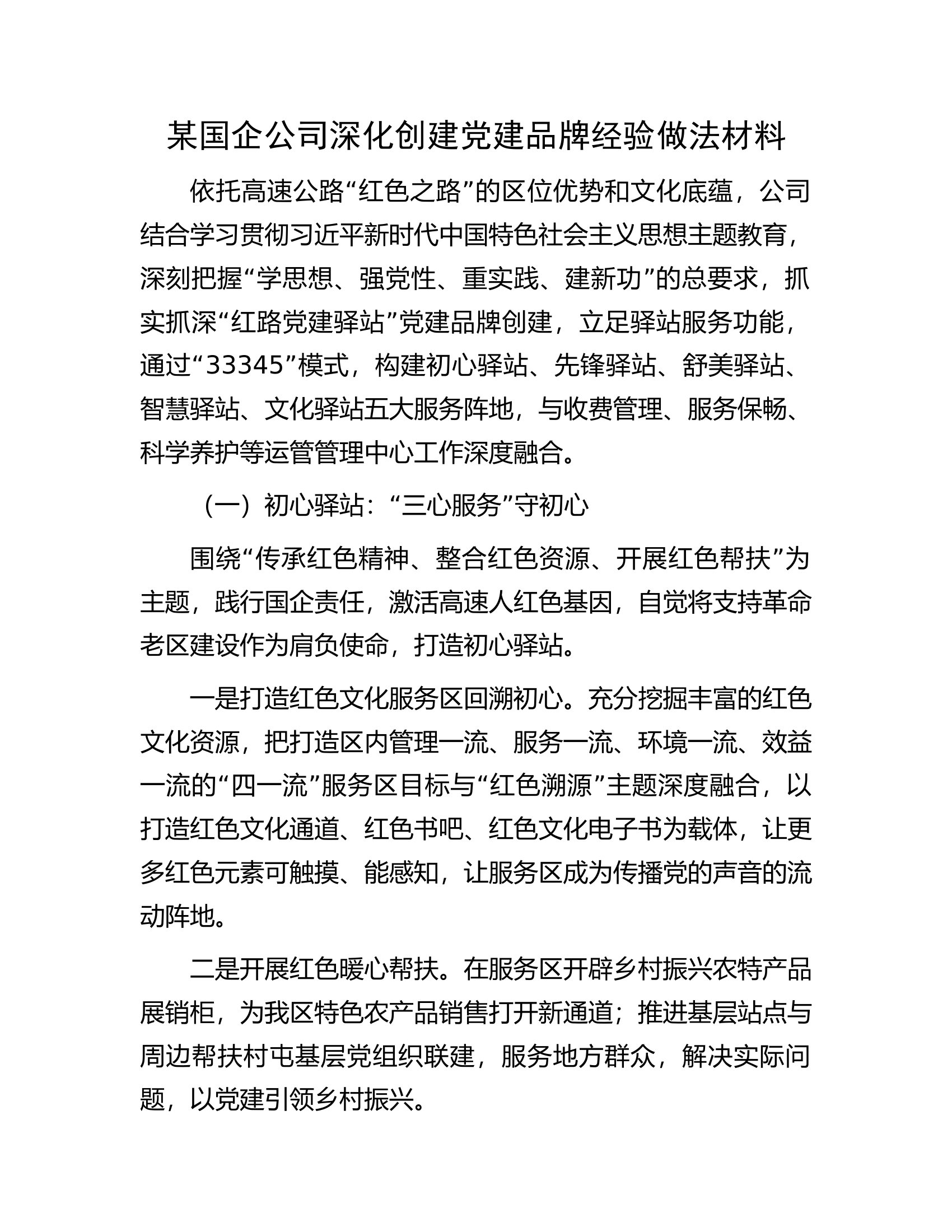 某国企公司深化创建党建品牌经验做法材料.docx 第1页
