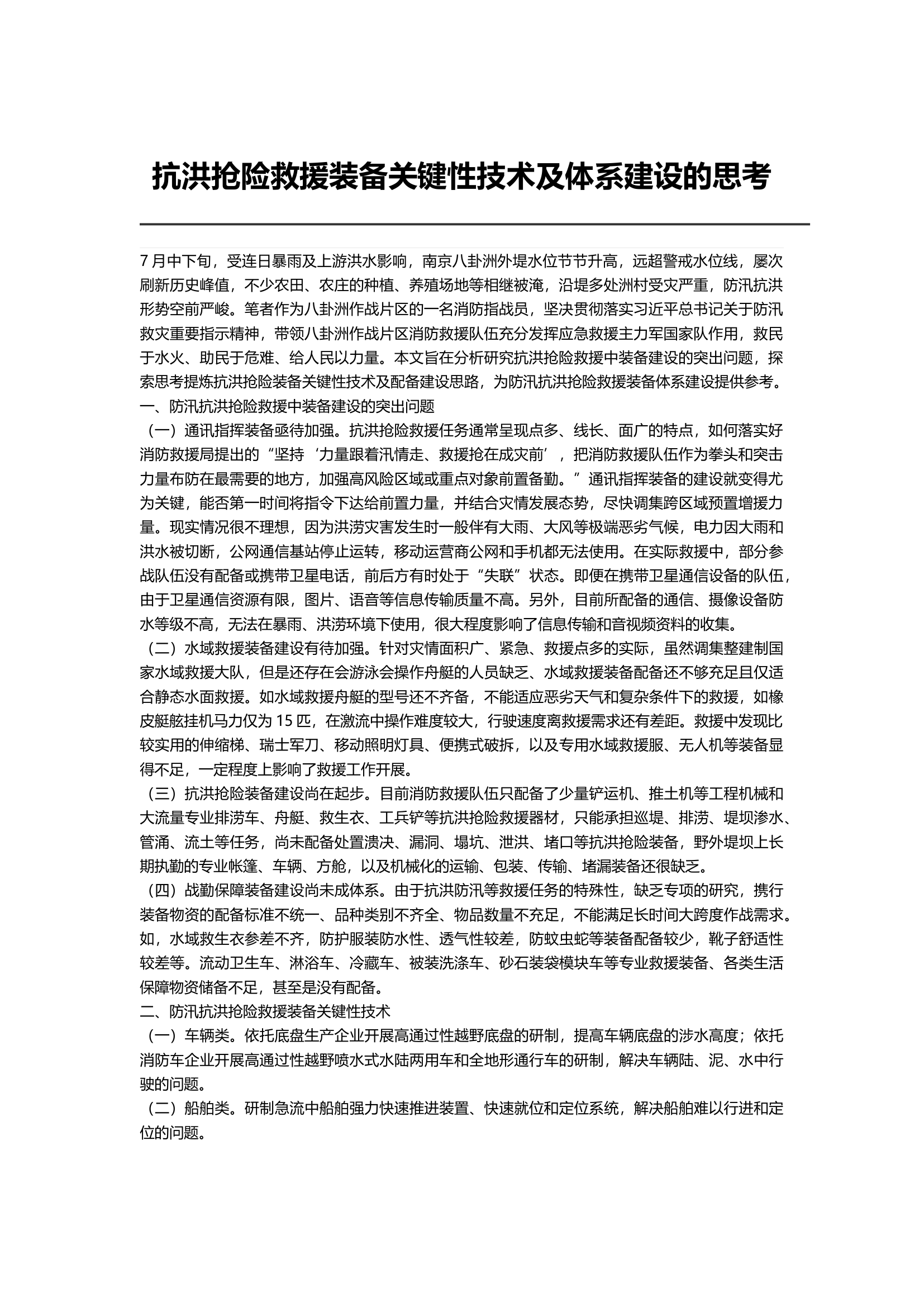 抗洪抢险救援装备关键性技术及体系建设的思考.docx 第1页