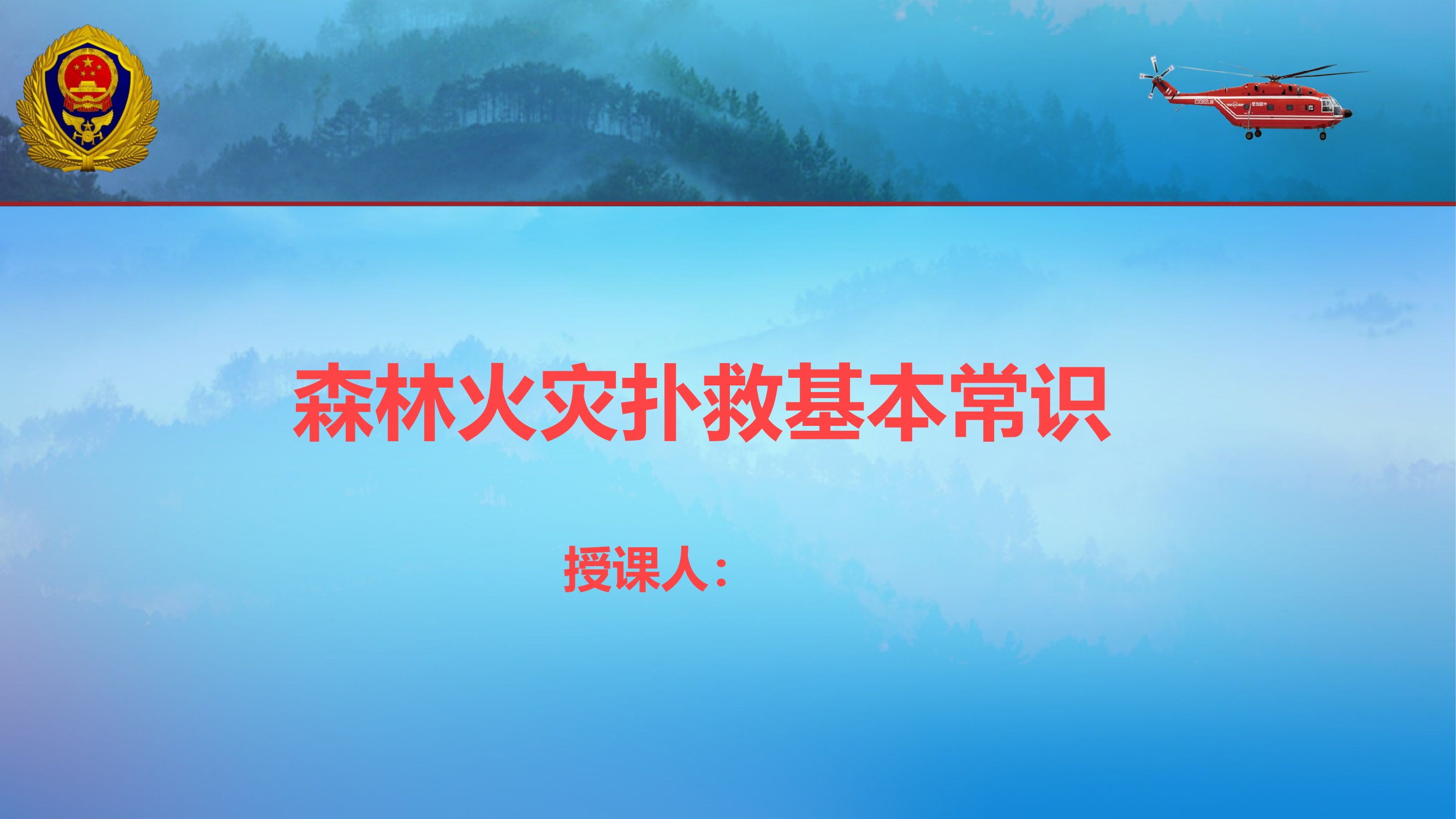 森林火灾扑救基础知识及典型案例(1).pptx 第1页
