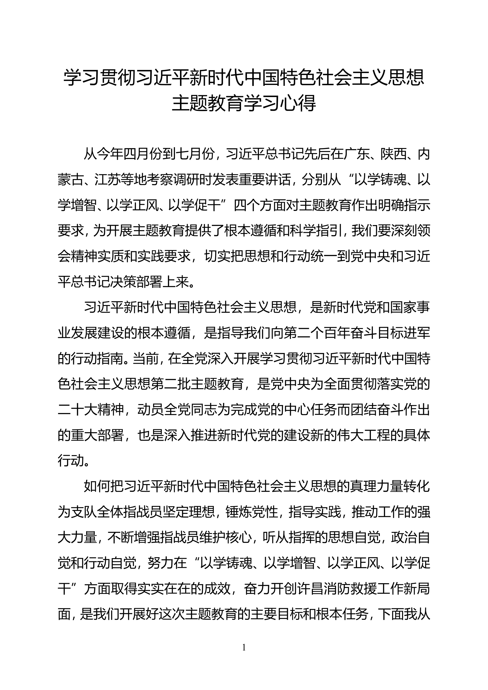 贯彻总书记新时代中国特色社会主义思想主题教育学习心得（钟某）.doc 第1页