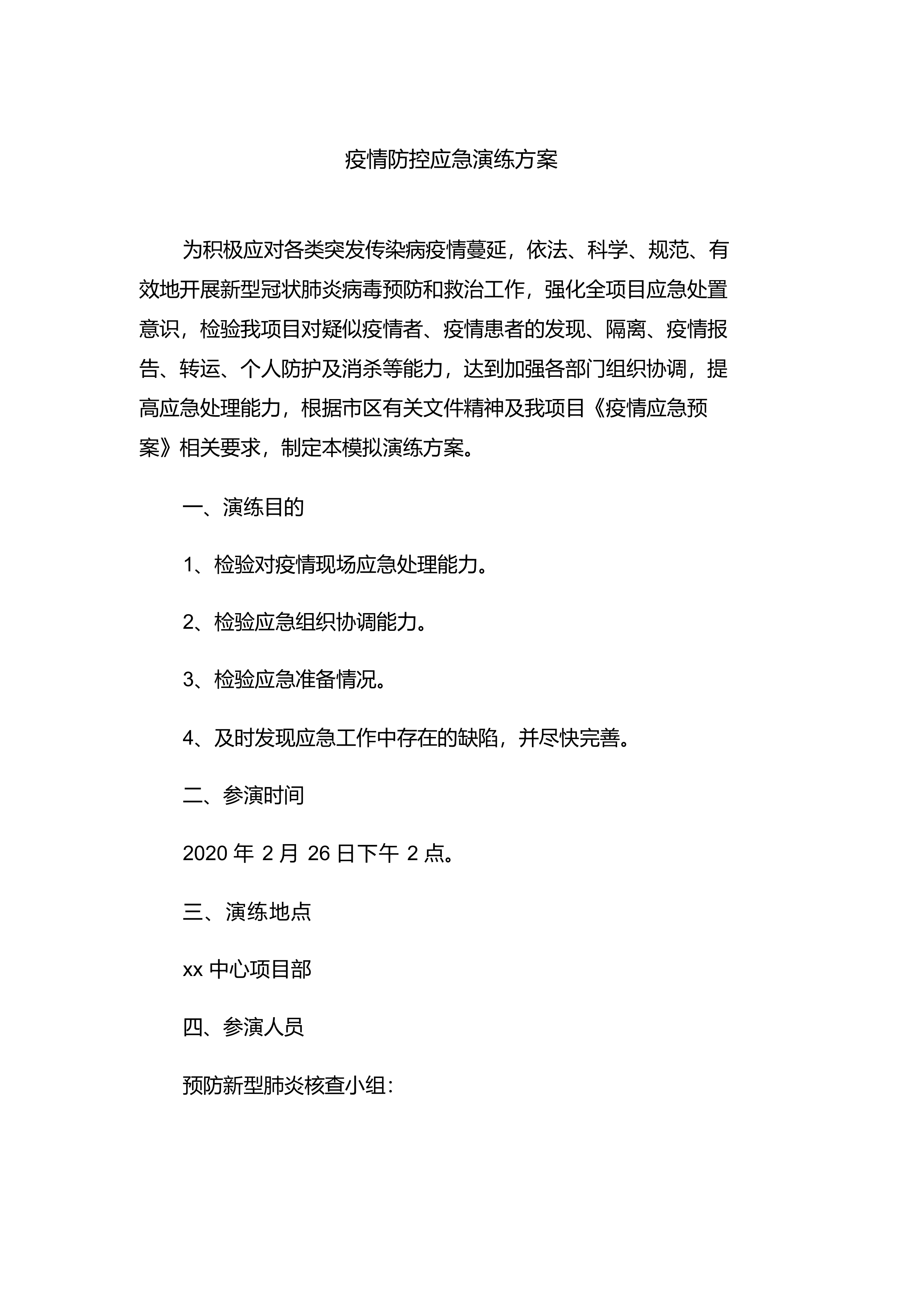 疫情防控应急演练方案脚本.docx 第1页