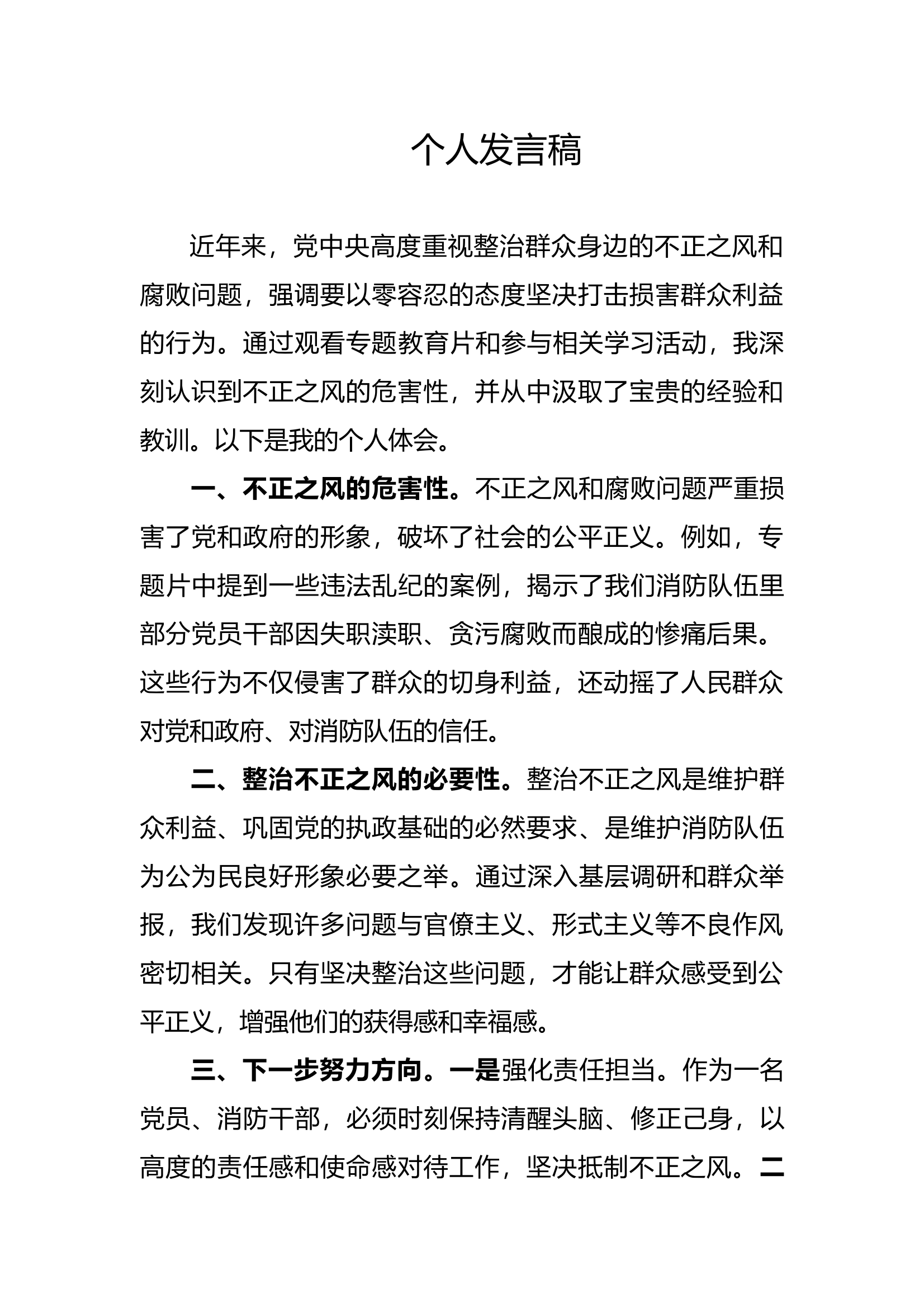 “身边不正之风”交流发言材料 (2) 第1页