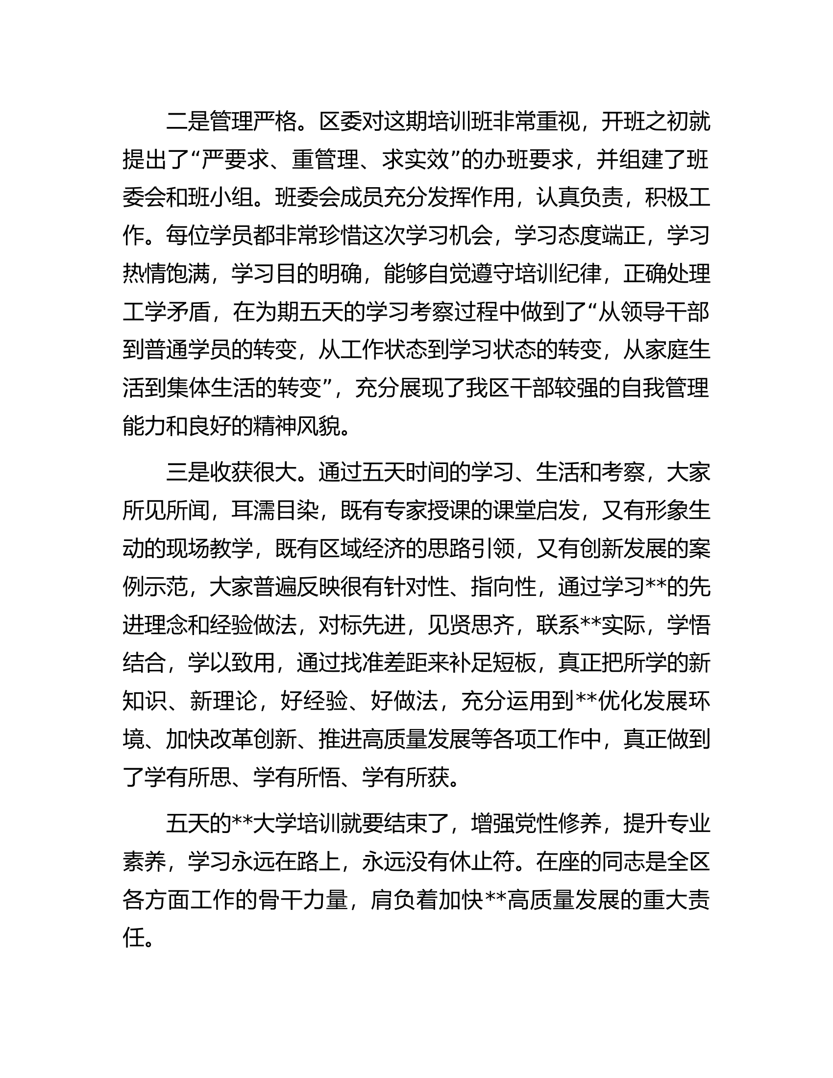 在学习贯彻大会精神暨提升领导干部综合能力培训班结业典礼上的讲话.docx 第2页