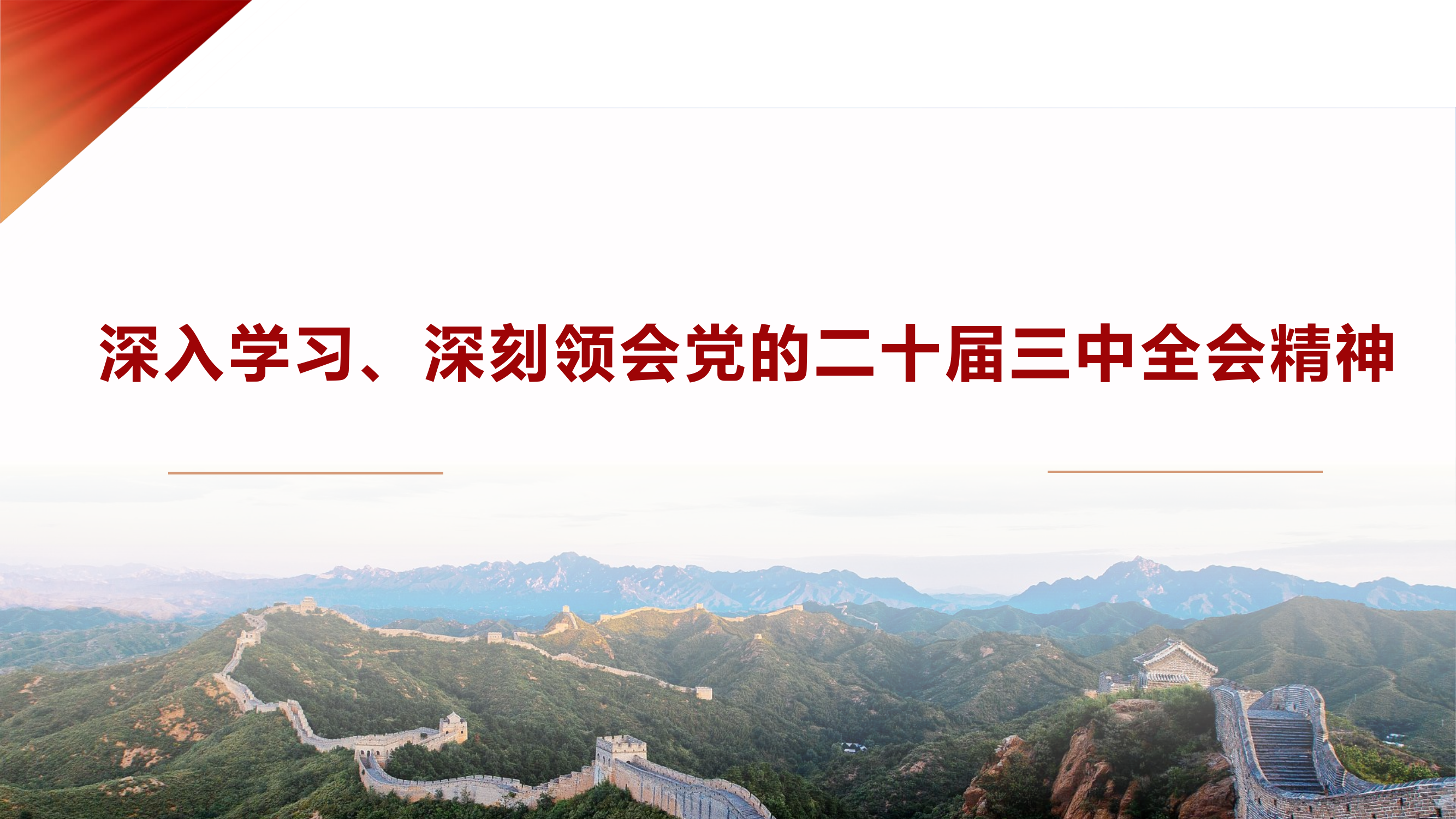 二十届三中全会 1012.pptx 第1页