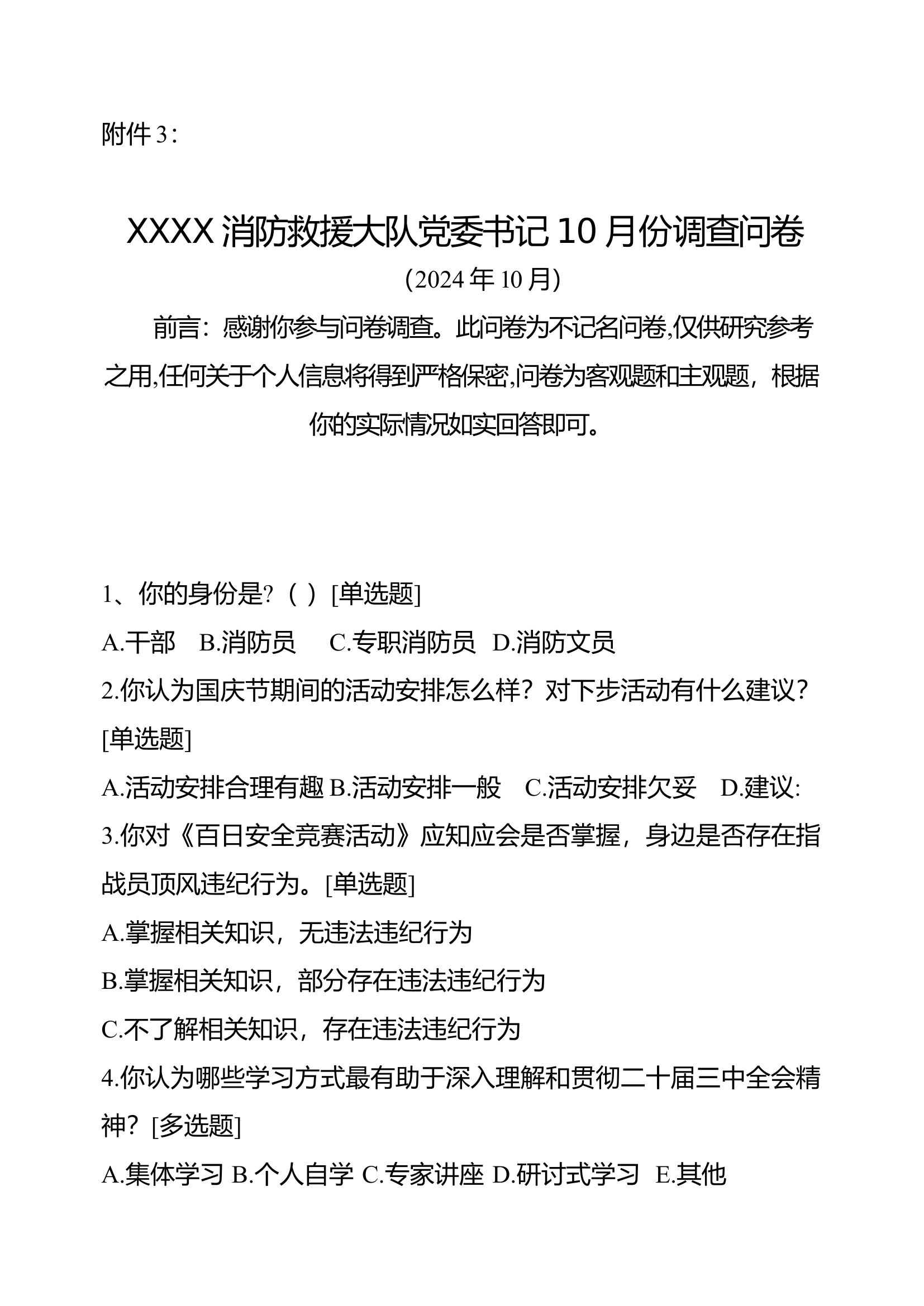 附件3：XXXX消防救援大队10月党委书记月调查问卷(1).docx 第1页
