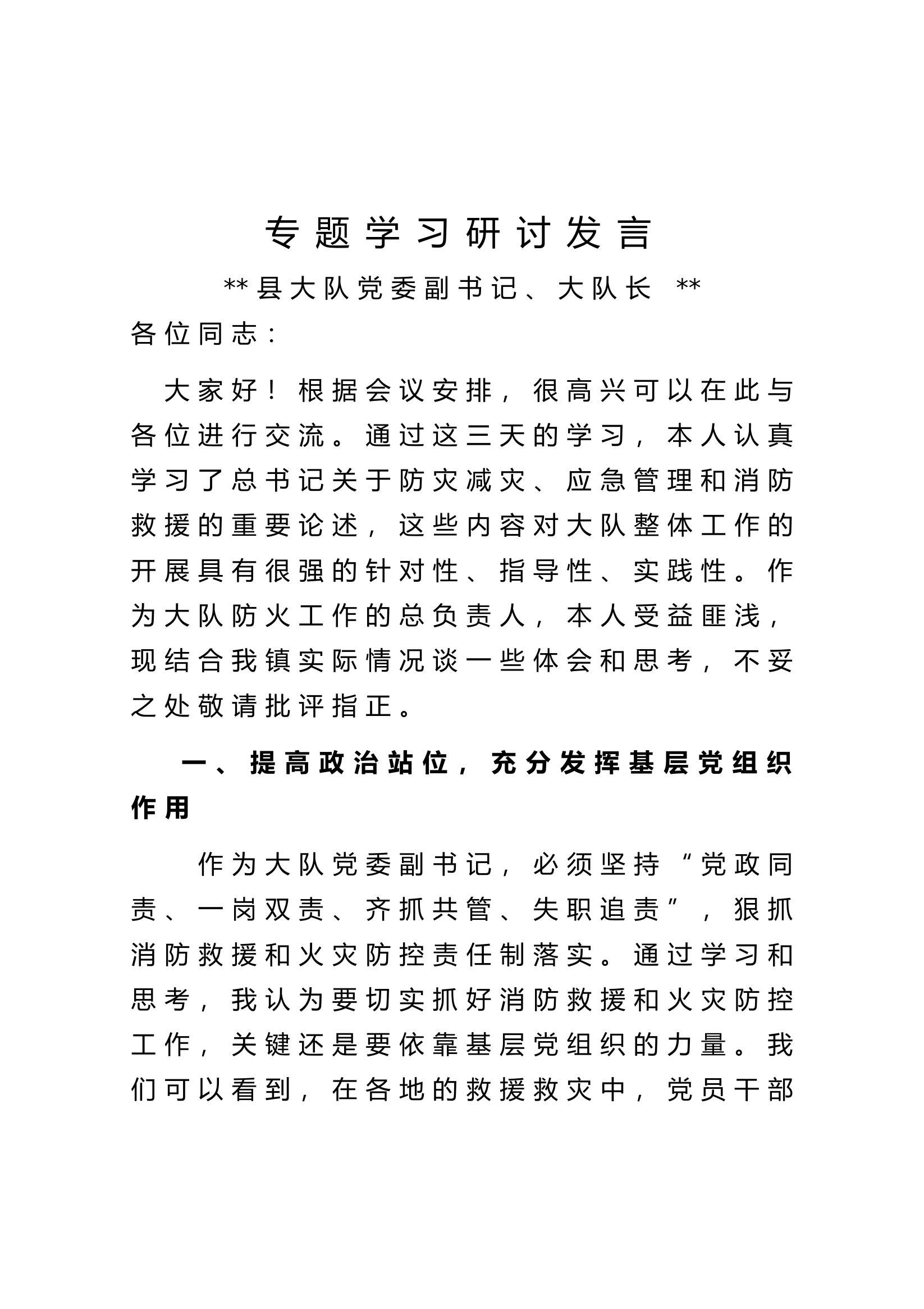 应急管理学习研讨发言4.doc 第1页