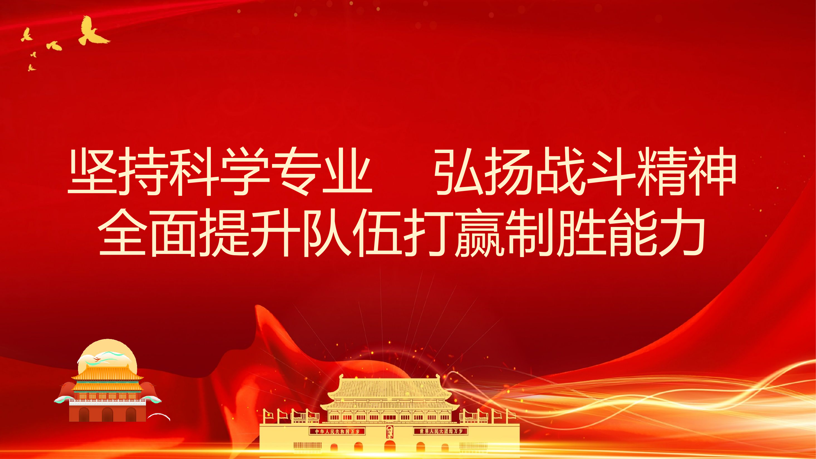 弘扬战斗精神，坚持科学专业全面提升队伍打赢制胜能力.pptx 第1页
