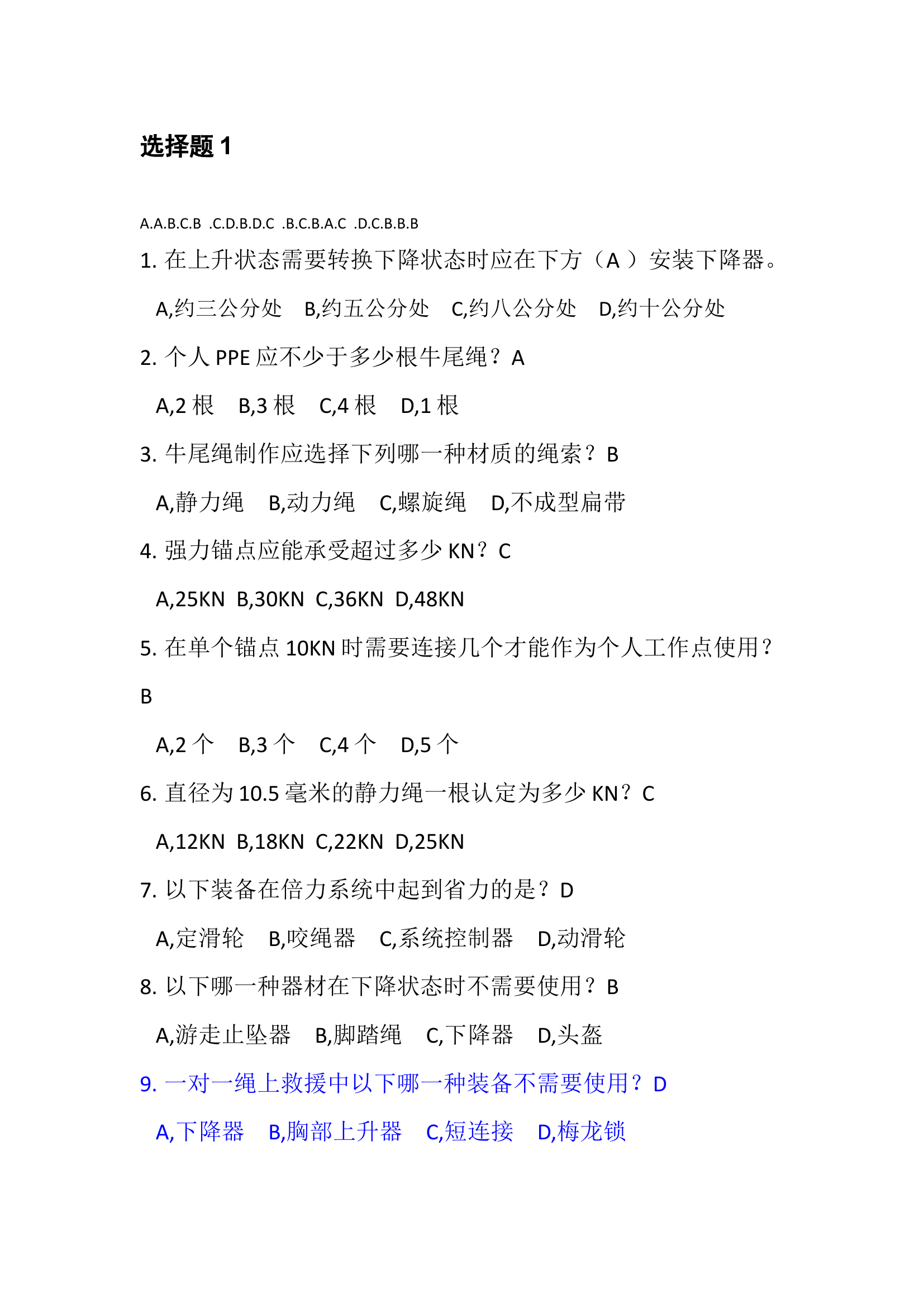 绳索题库（已填答案）.docx 第2页