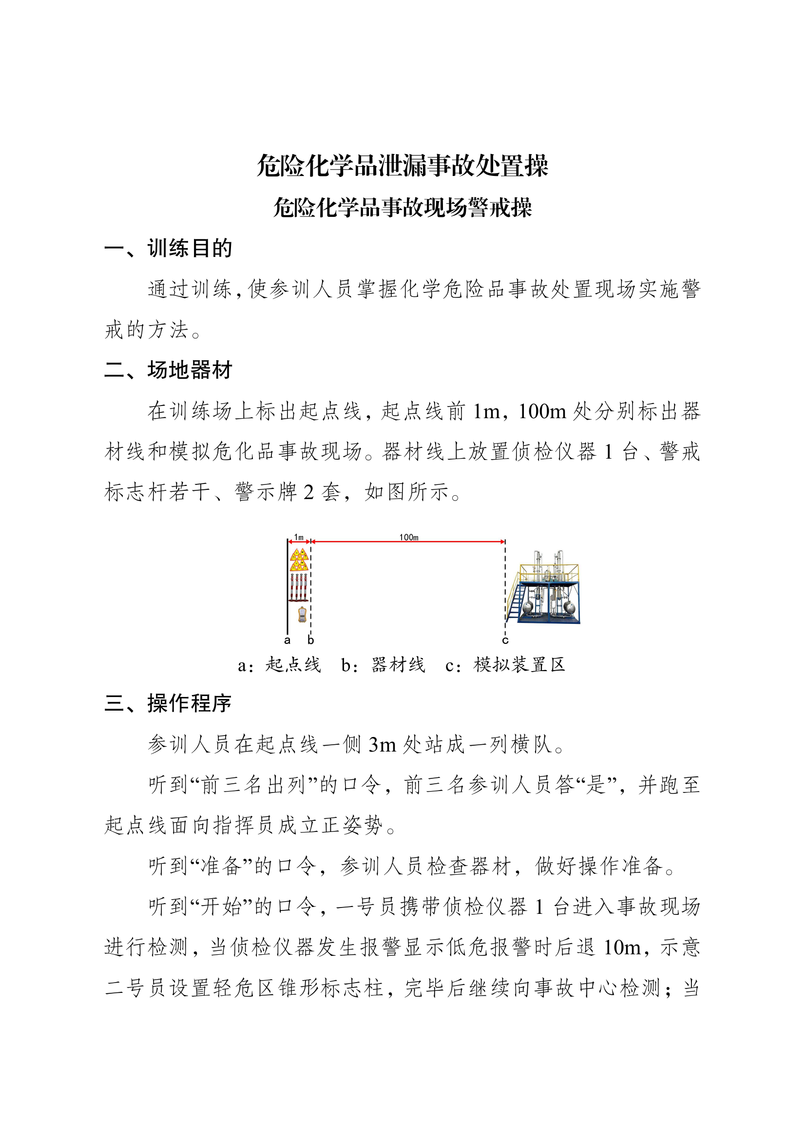 危险化学品泄漏事故处置操 第1页