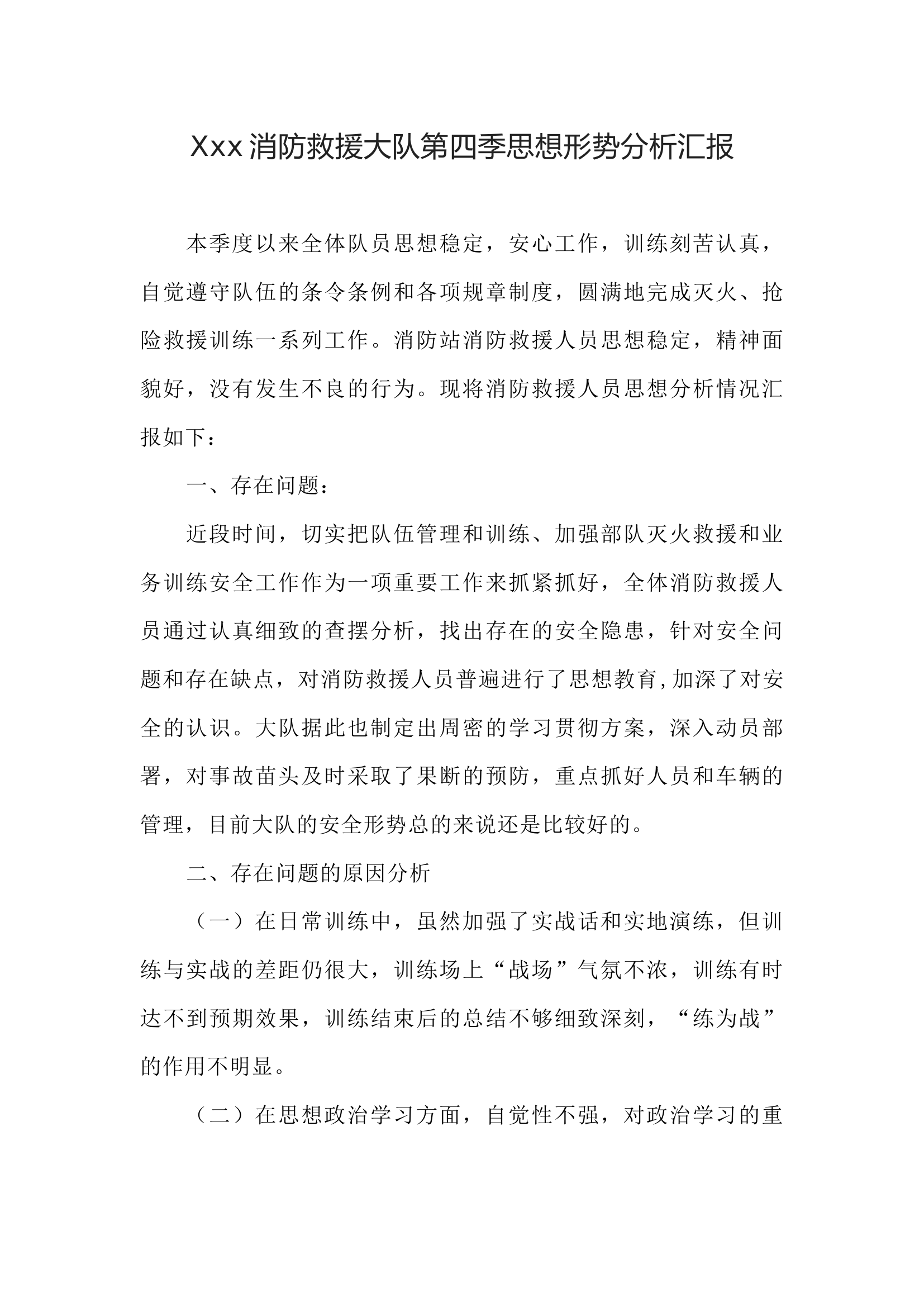 xxx消防救援大队第四季度心理巡诊工作报告.docx 第1页