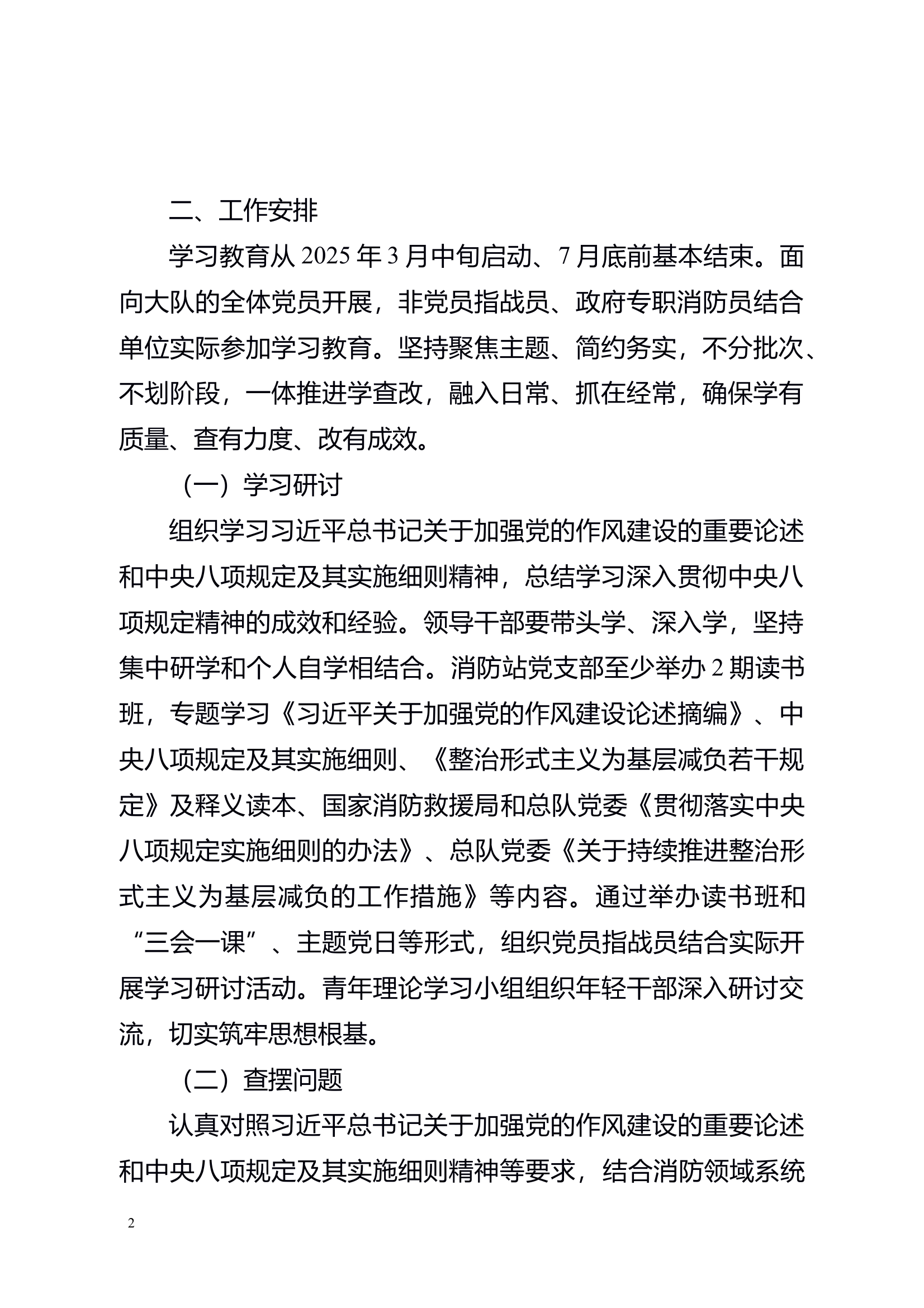 大队开展深入贯彻中央八项规定精神学习教育实施方案 第2页