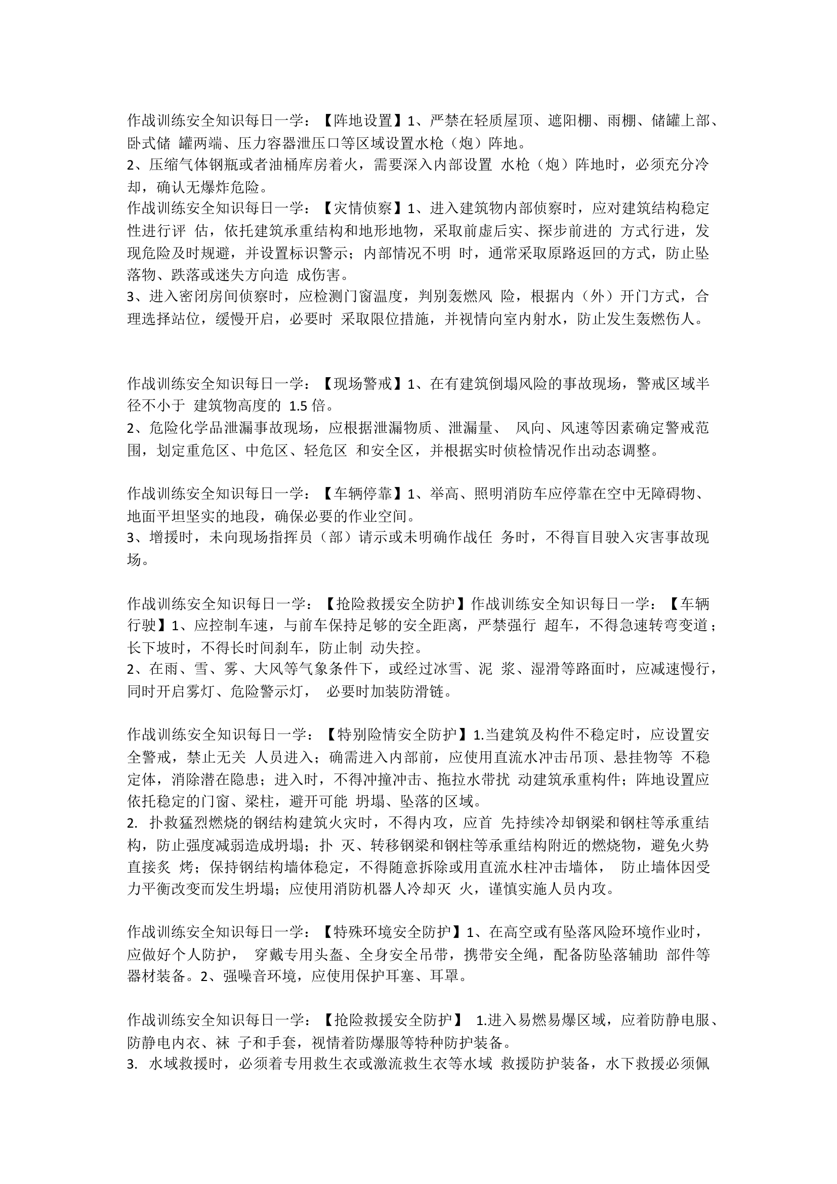 作战训练安全知识每日一学(每日安全教育）.docx 第1页