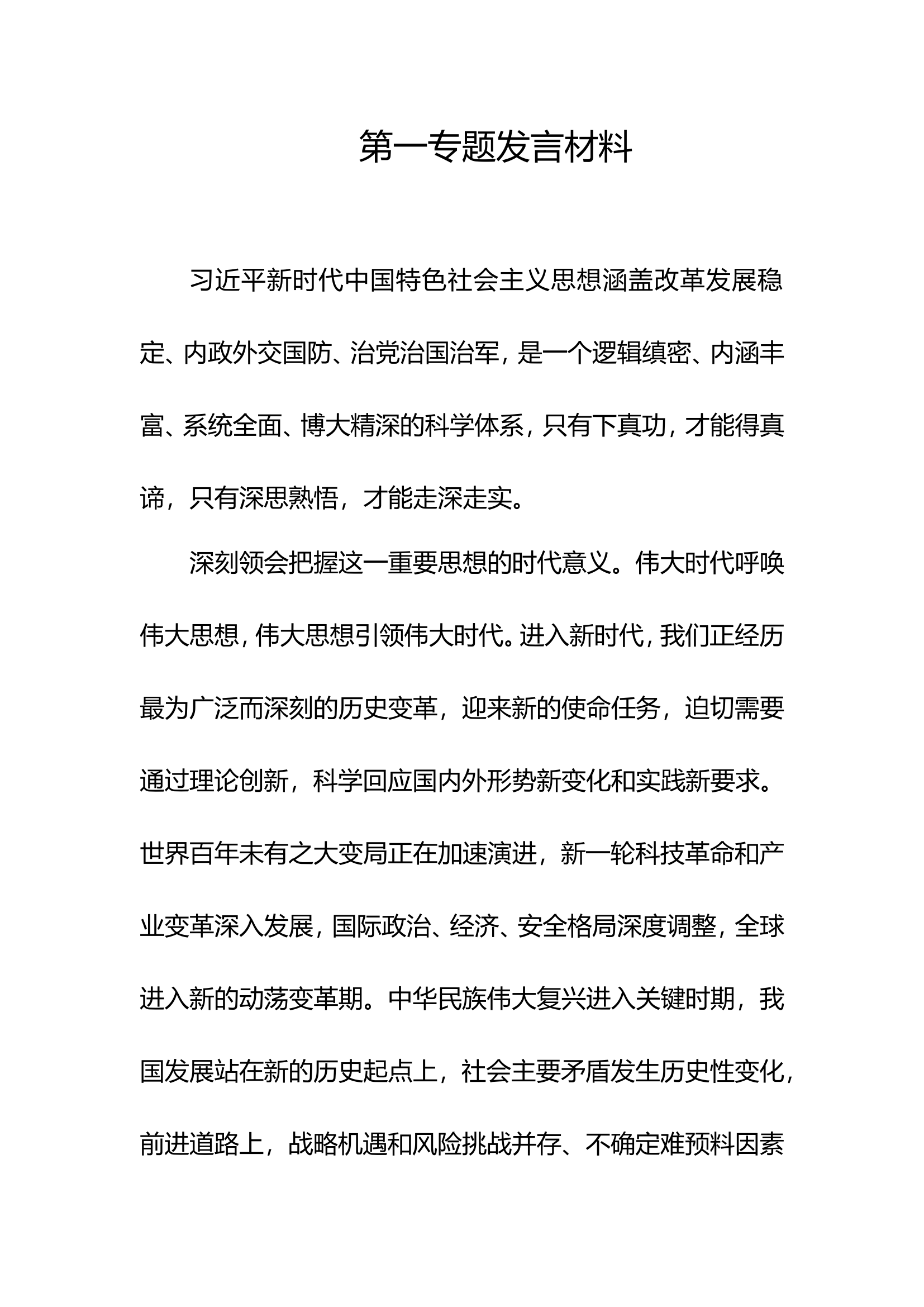 主题教育第一专题发言 (1).doc 第1页