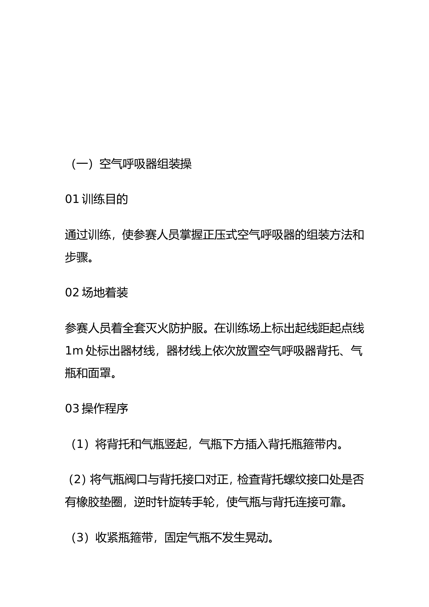 空气呼吸器应用技术（14个操法）.doc 第2页