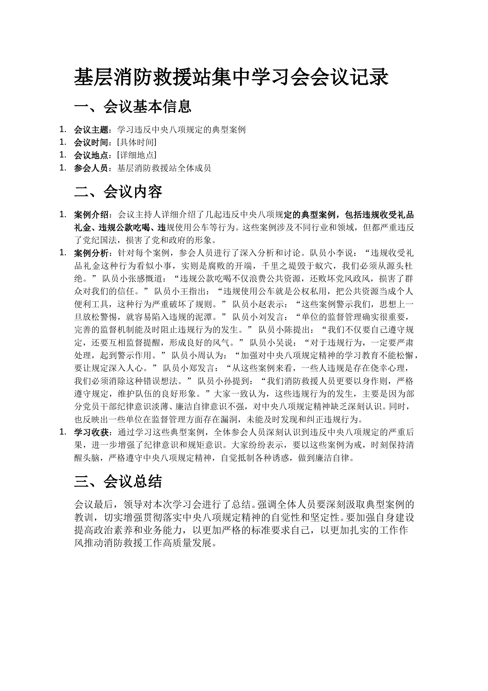 基层消防救援站开展集中学习会会议记录-学习违反中央八项规定的典型案例 第1页