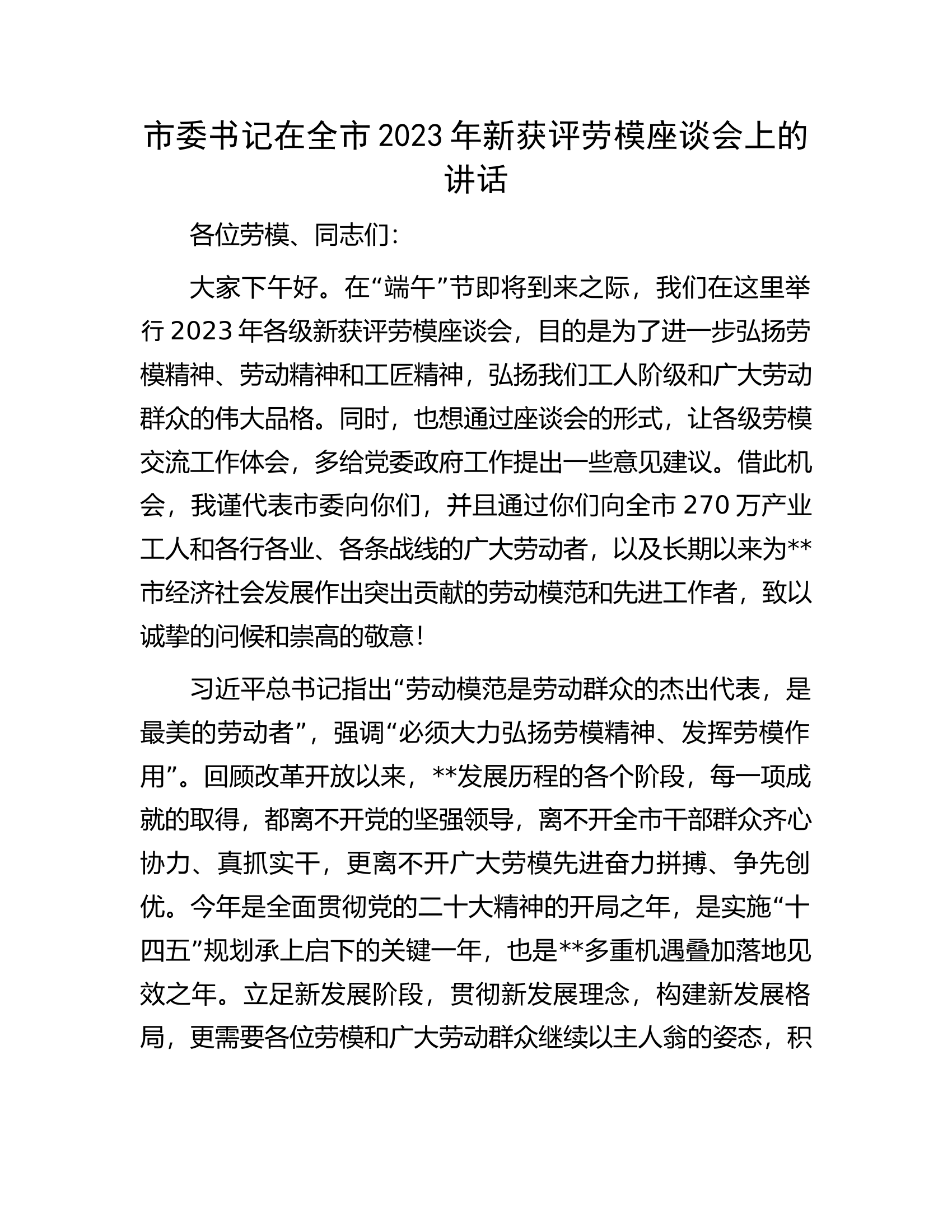 市委书记在全市2023年新获评劳模座谈会上的讲话.docx 第1页