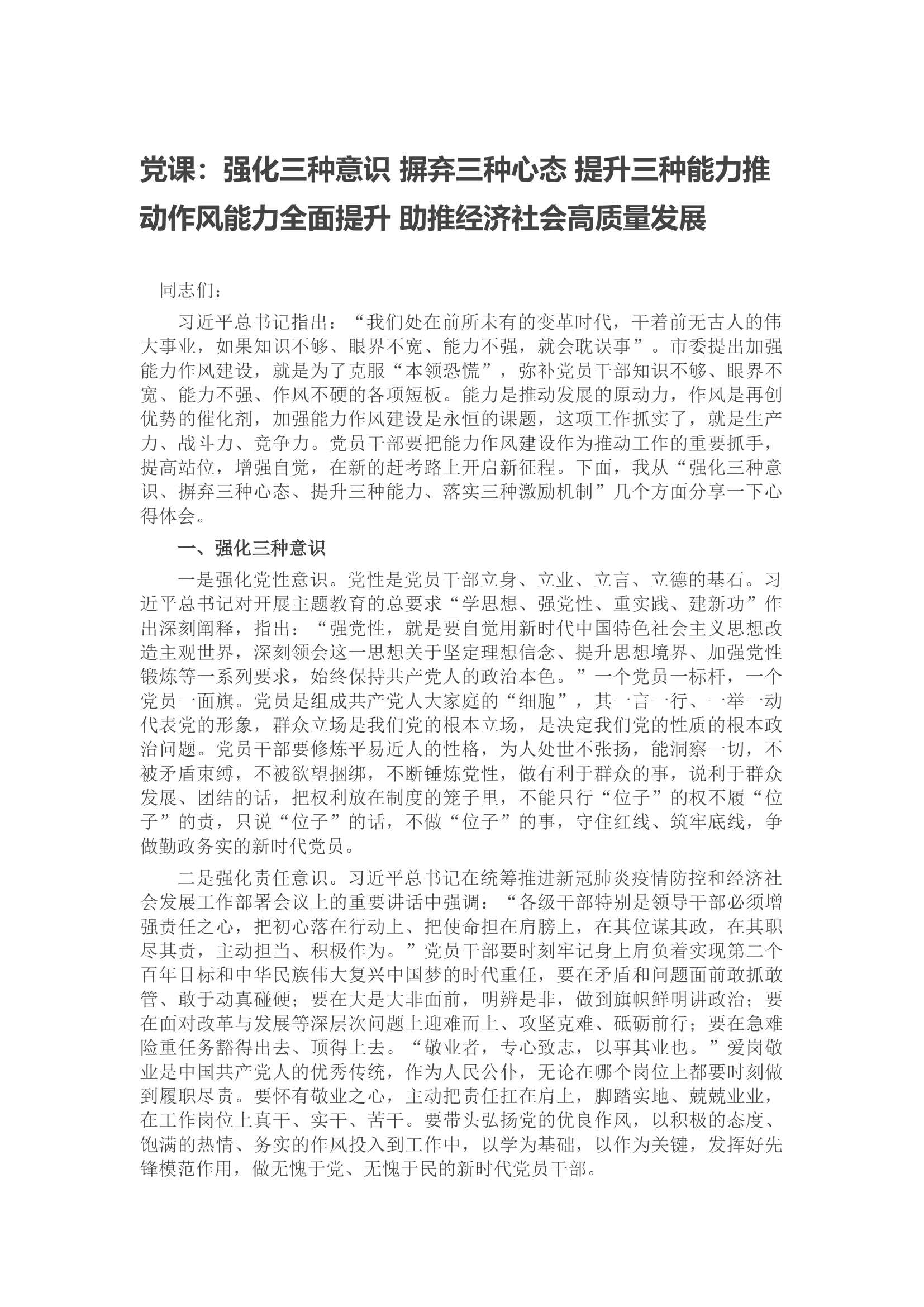 党课：强化三种意识 摒弃三种心态 提升三种能力推动作风能力全面提升 助推经济社会高质量发展.docx 第1页