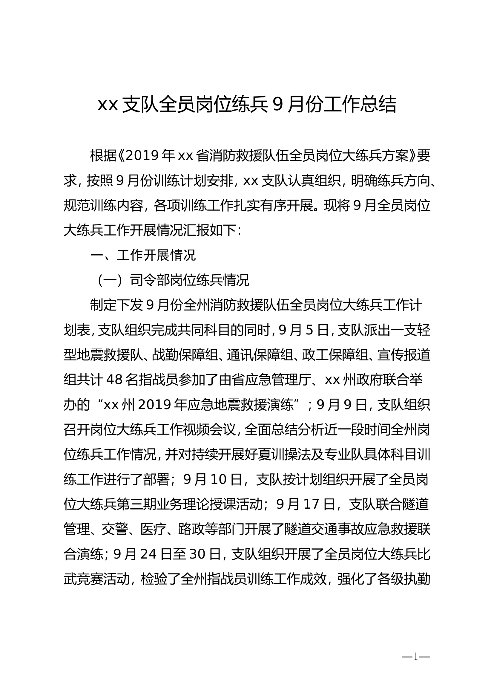 支队全员岗位大练兵9月份工作总结.doc 第1页