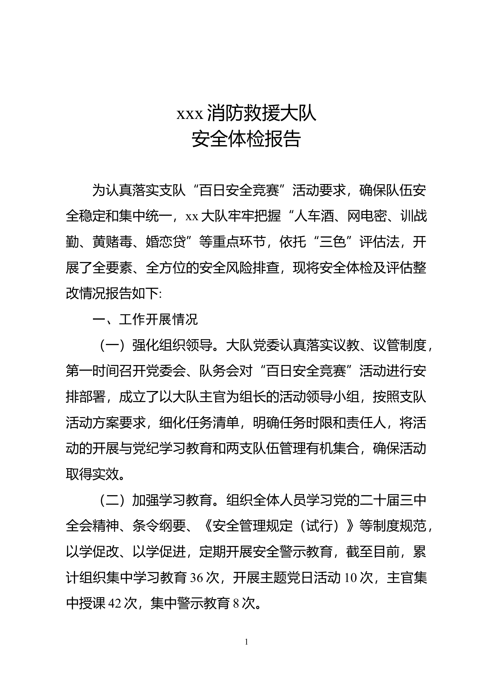 xx大队安全体检报告.docx 第1页