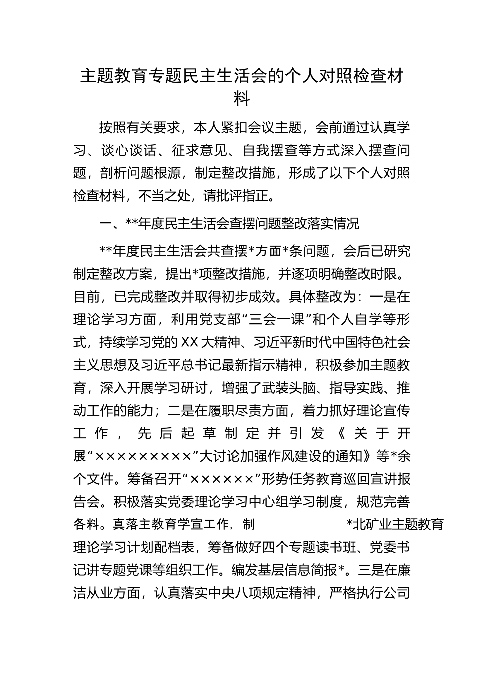 主题教育专题民主生活会的个人对照检查材料.docx 第2页