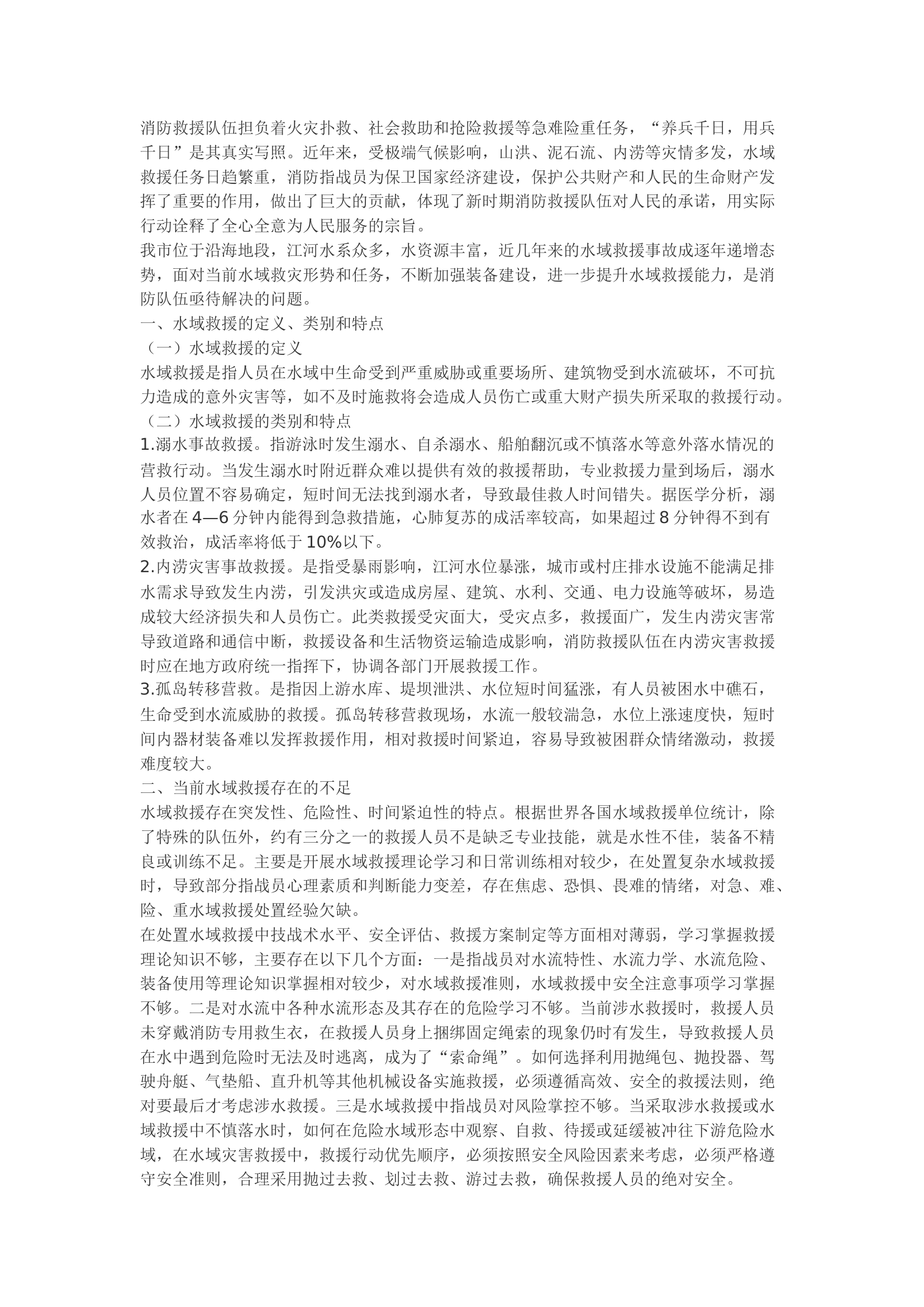 精品：b浅谈如何做好水域救援工作.docx 第1页