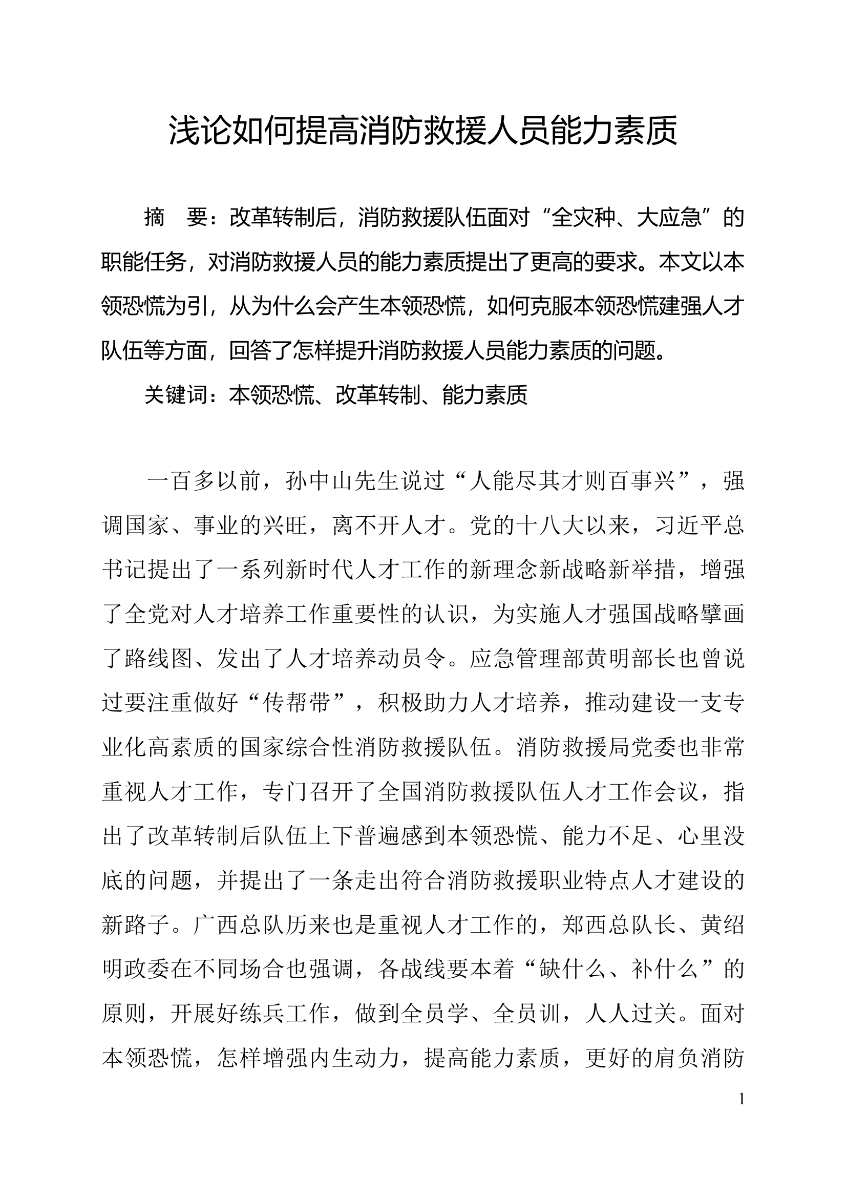 浅论如何提高消防救援人员能力素质.doc 第1页