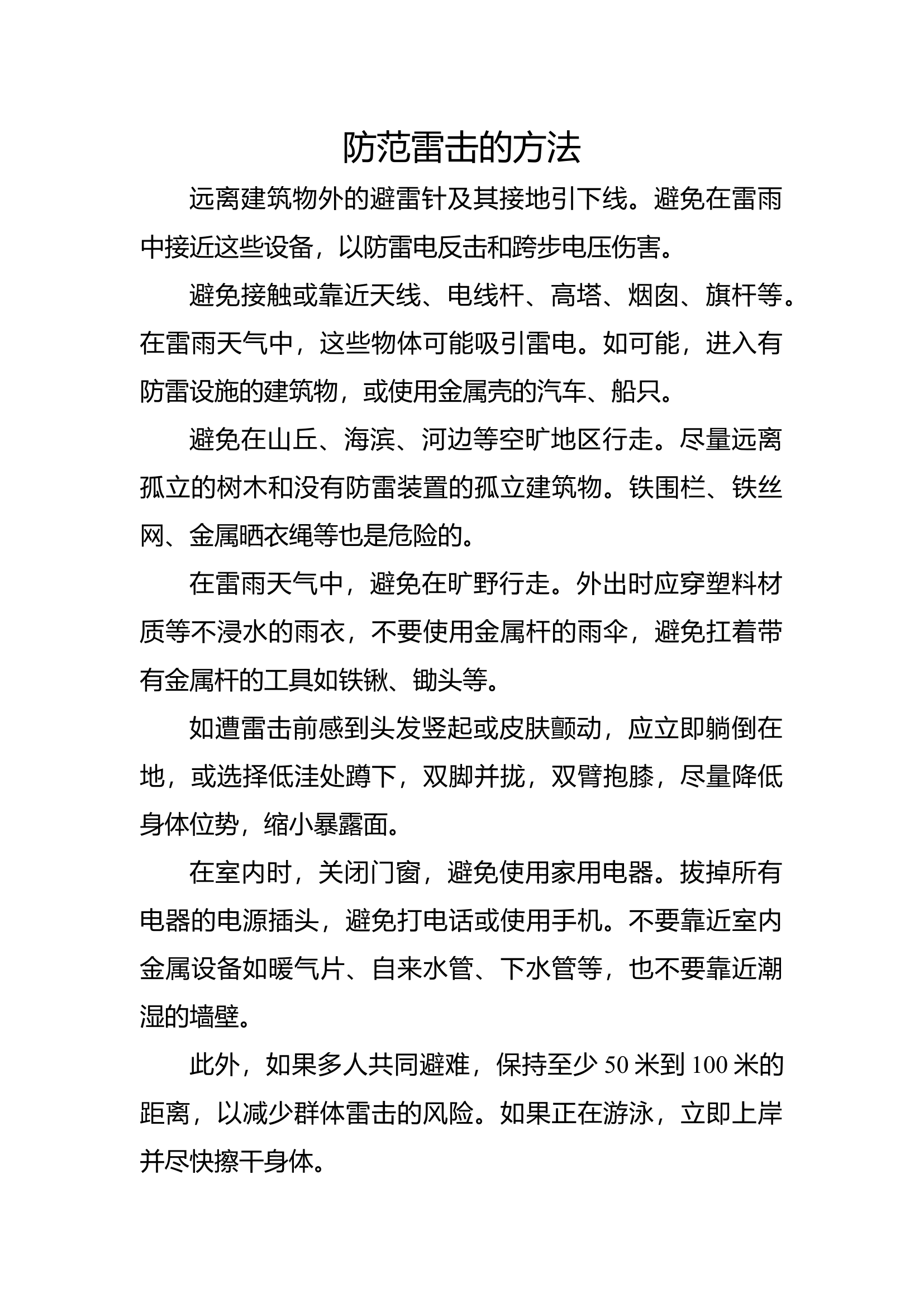 防范雷击的方法.docx 第1页