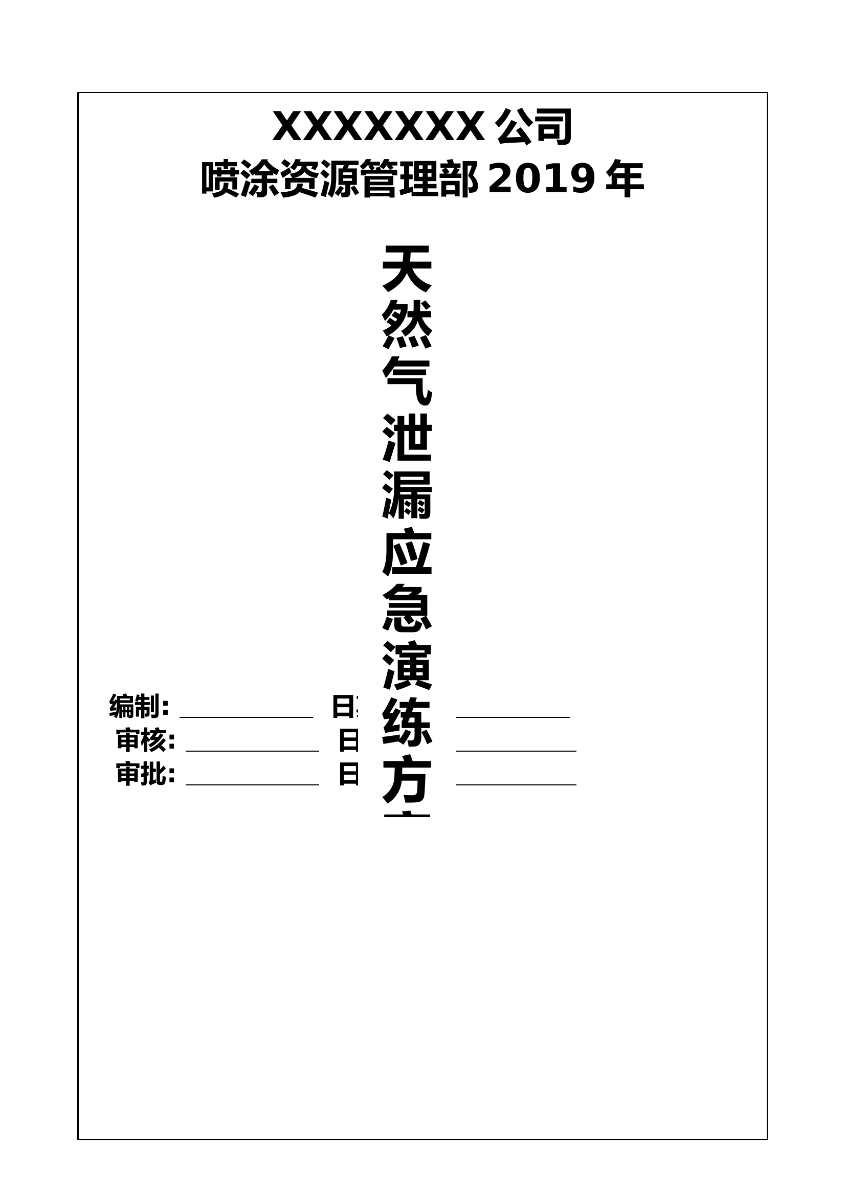 天然气泄漏应急演练方案.doc 第1页