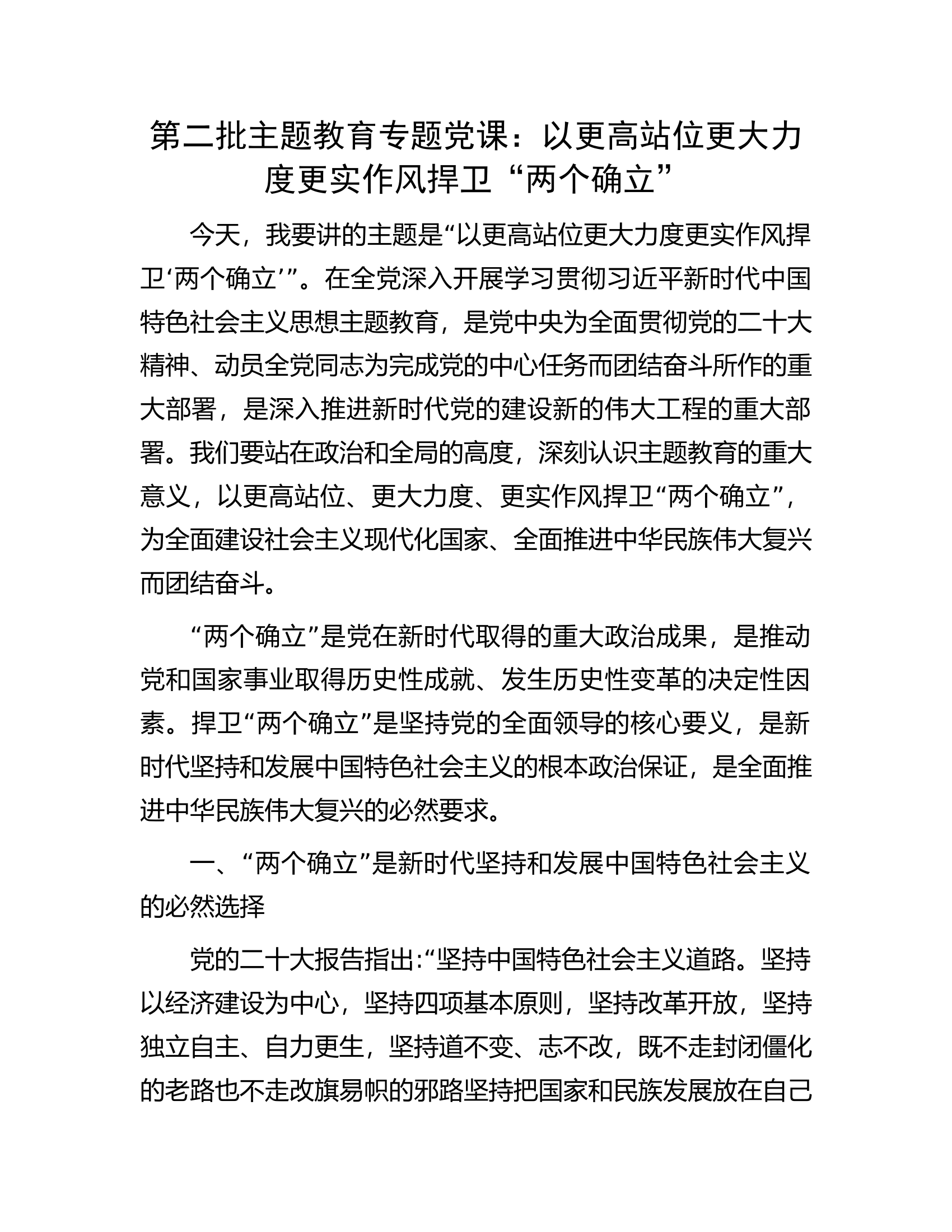 第二批主题教育专题党课：以更高站位更大力度更实作风捍卫&ldquo;两个确立&rdquo;.docx 第1页