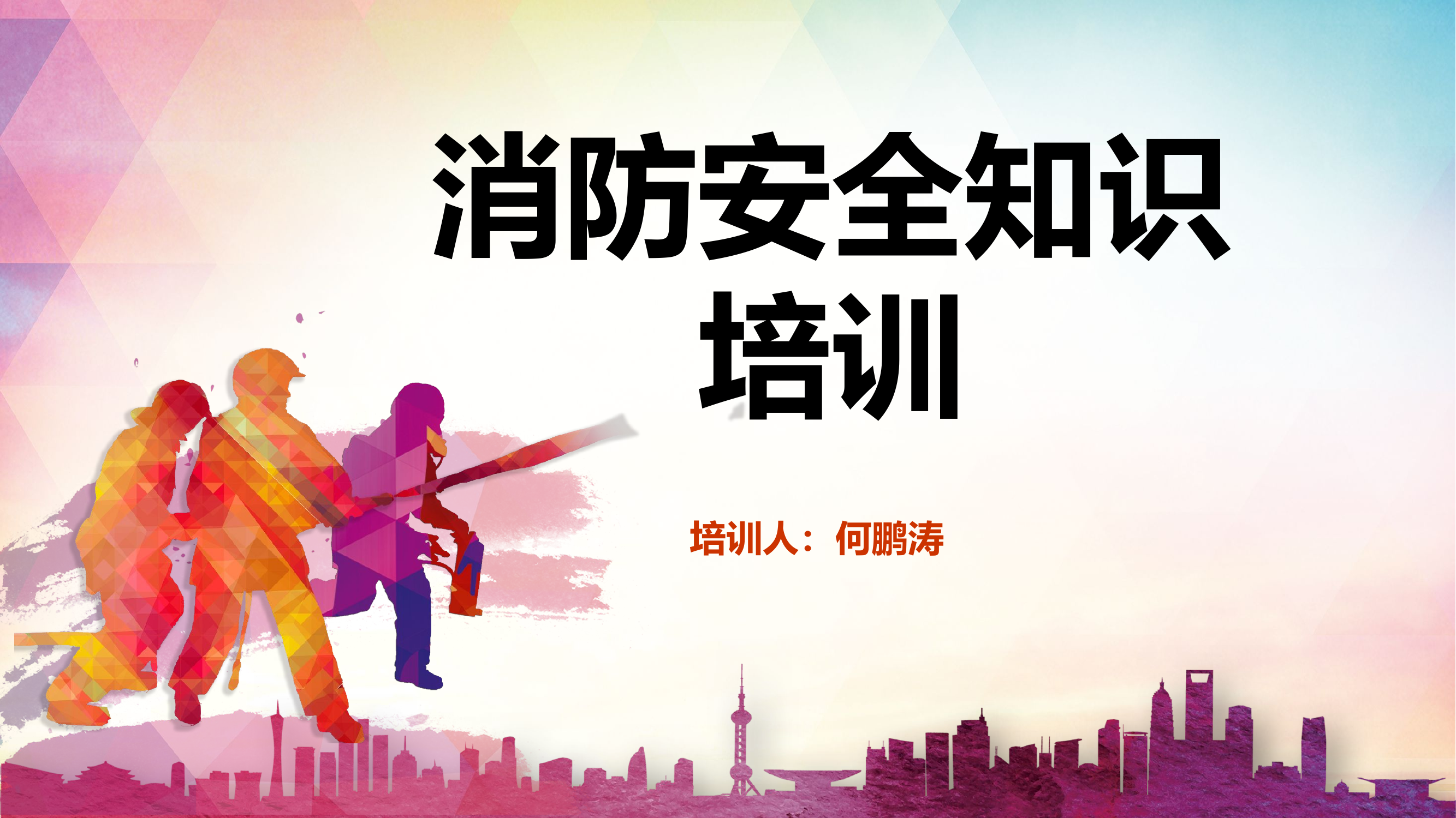 1_消防安全培训.pptx 第1页