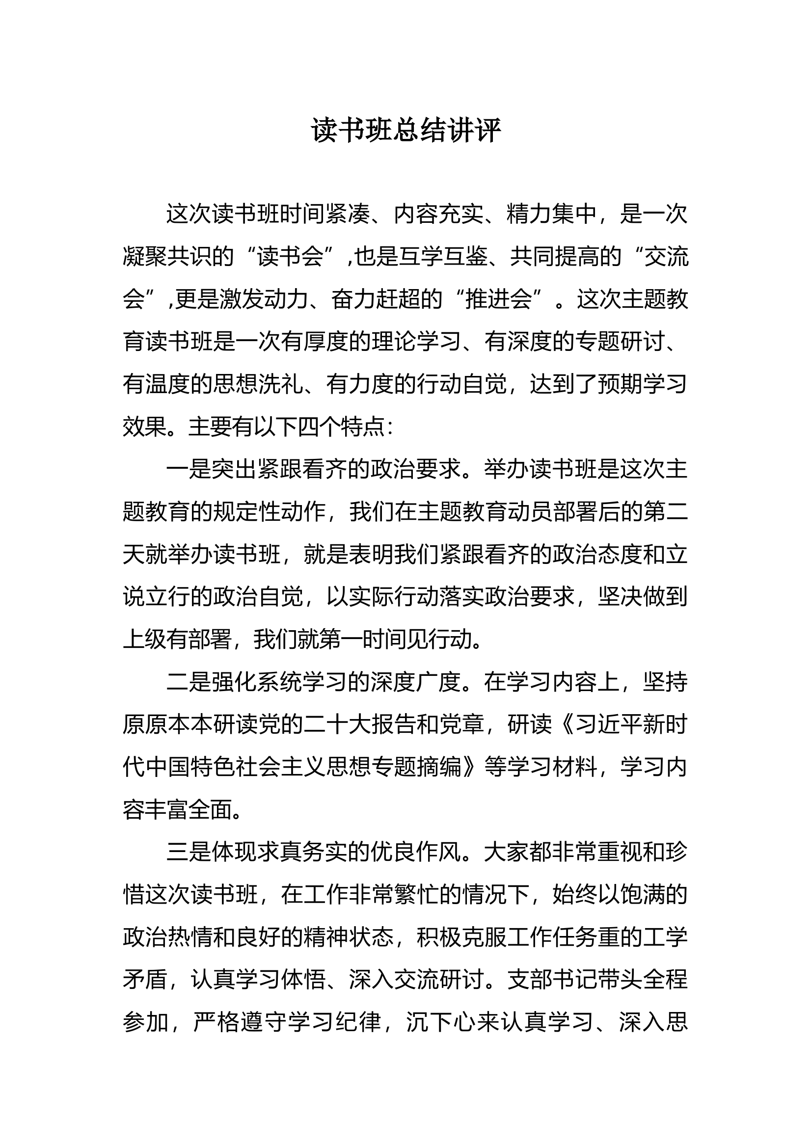 读书班总结讲评.docx 第1页