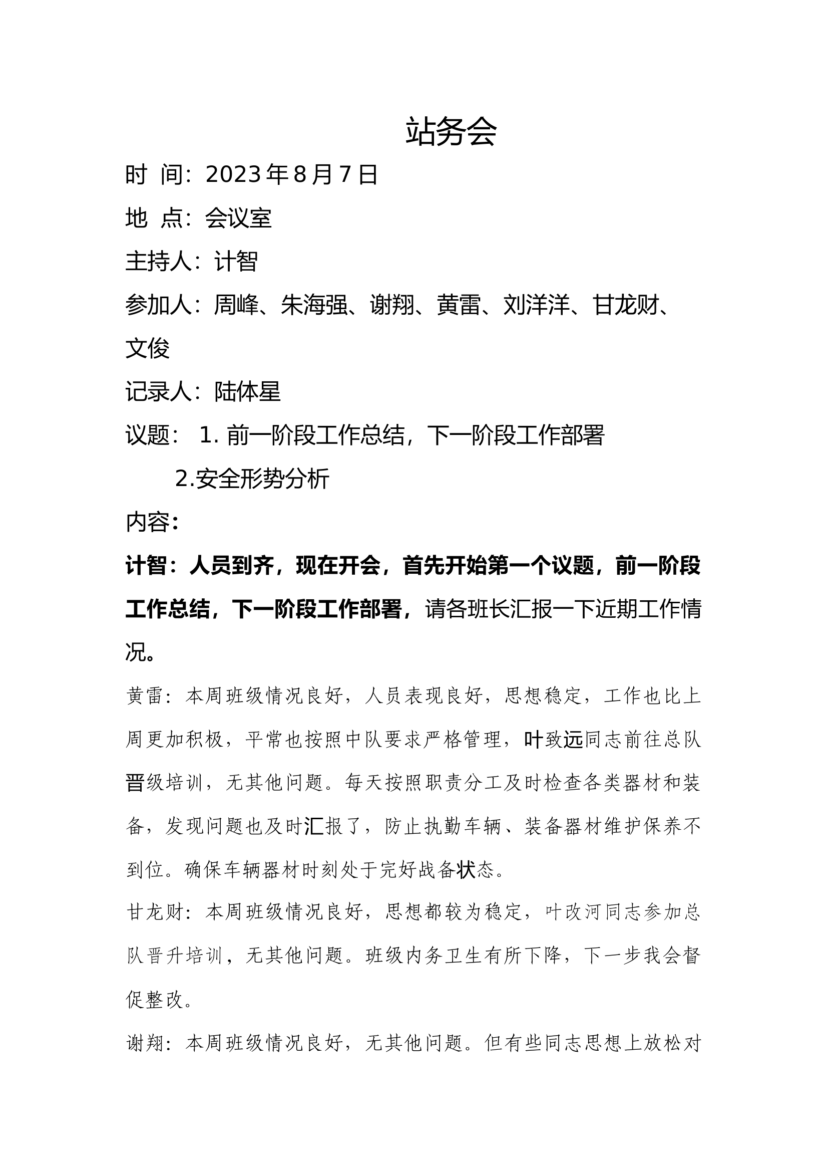 8月站务会.docx 第1页