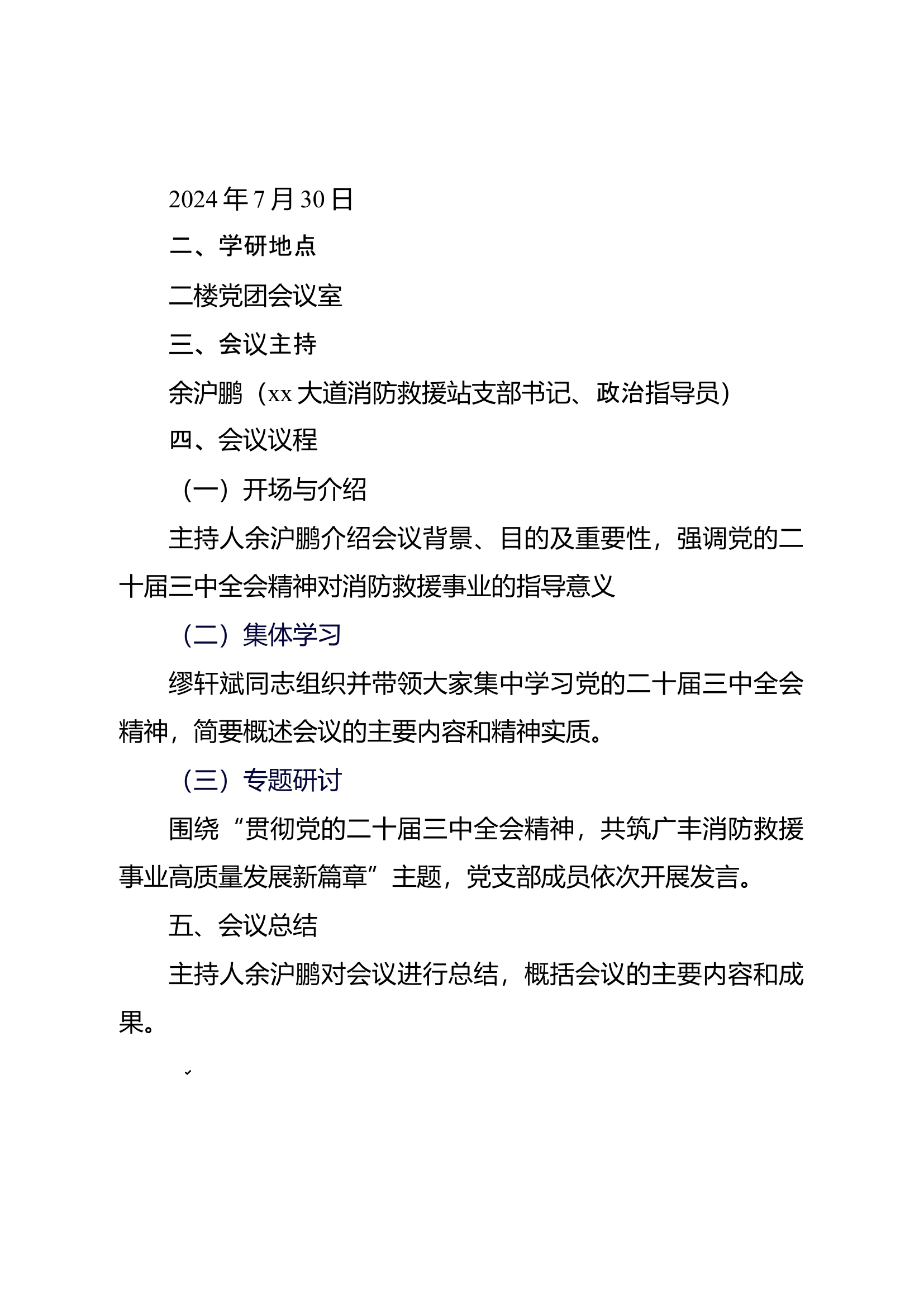 学习党的二十届三中全会研讨会议纪要.docx 第2页