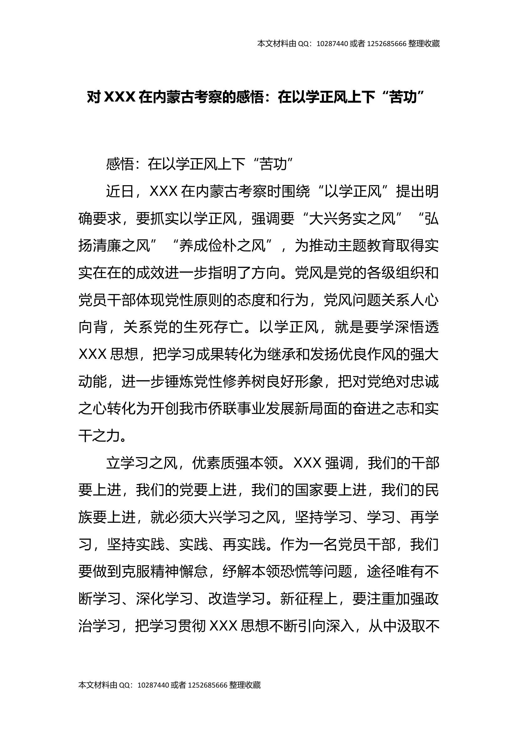 对总书记在内蒙古考察的感悟：在以学正风上下“苦功”.docx 第1页