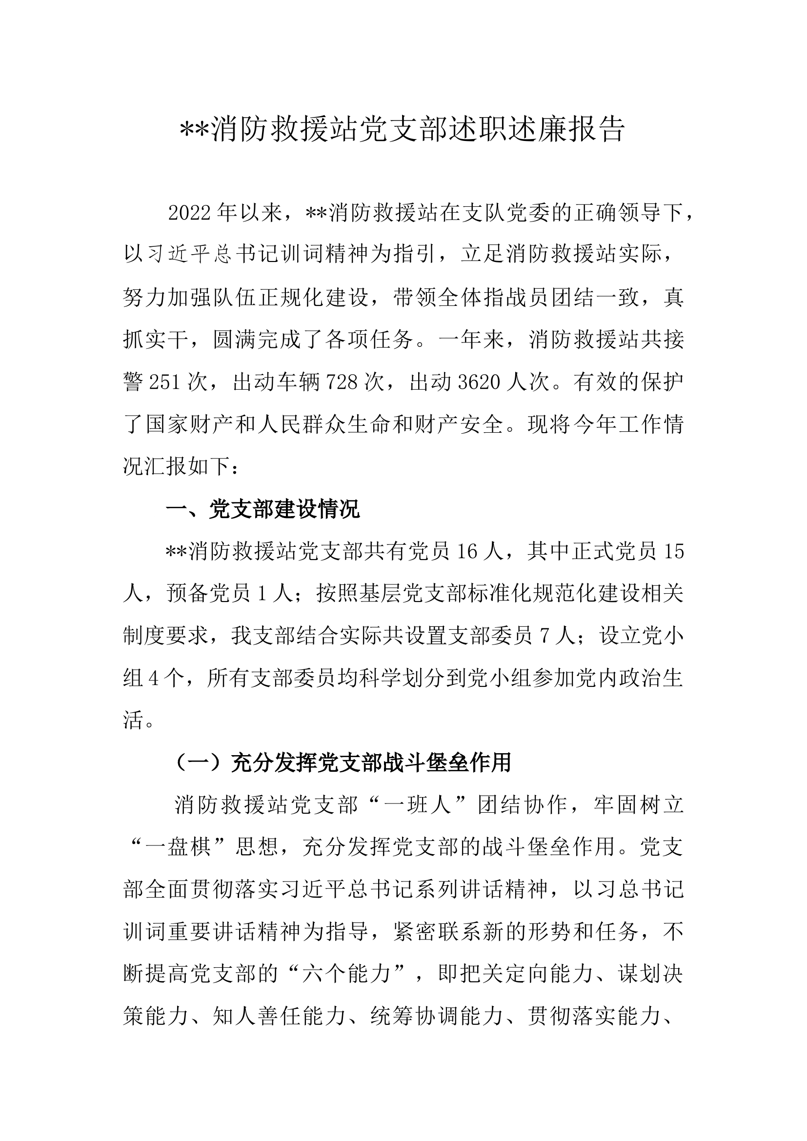 0消防站支部2022年度述职述廉报告.docx 第1页