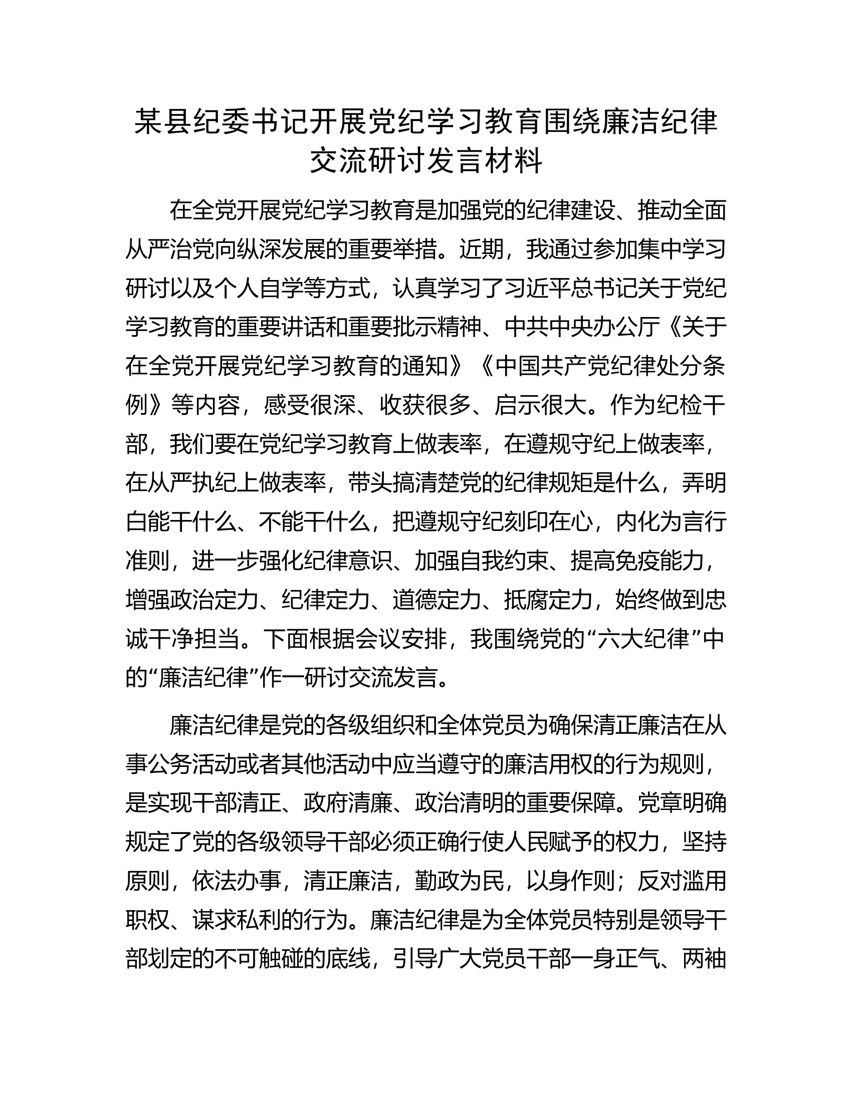 某县纪委书记开展党纪学习教育围绕廉洁纪律交流研讨发言材料.docx 第1页