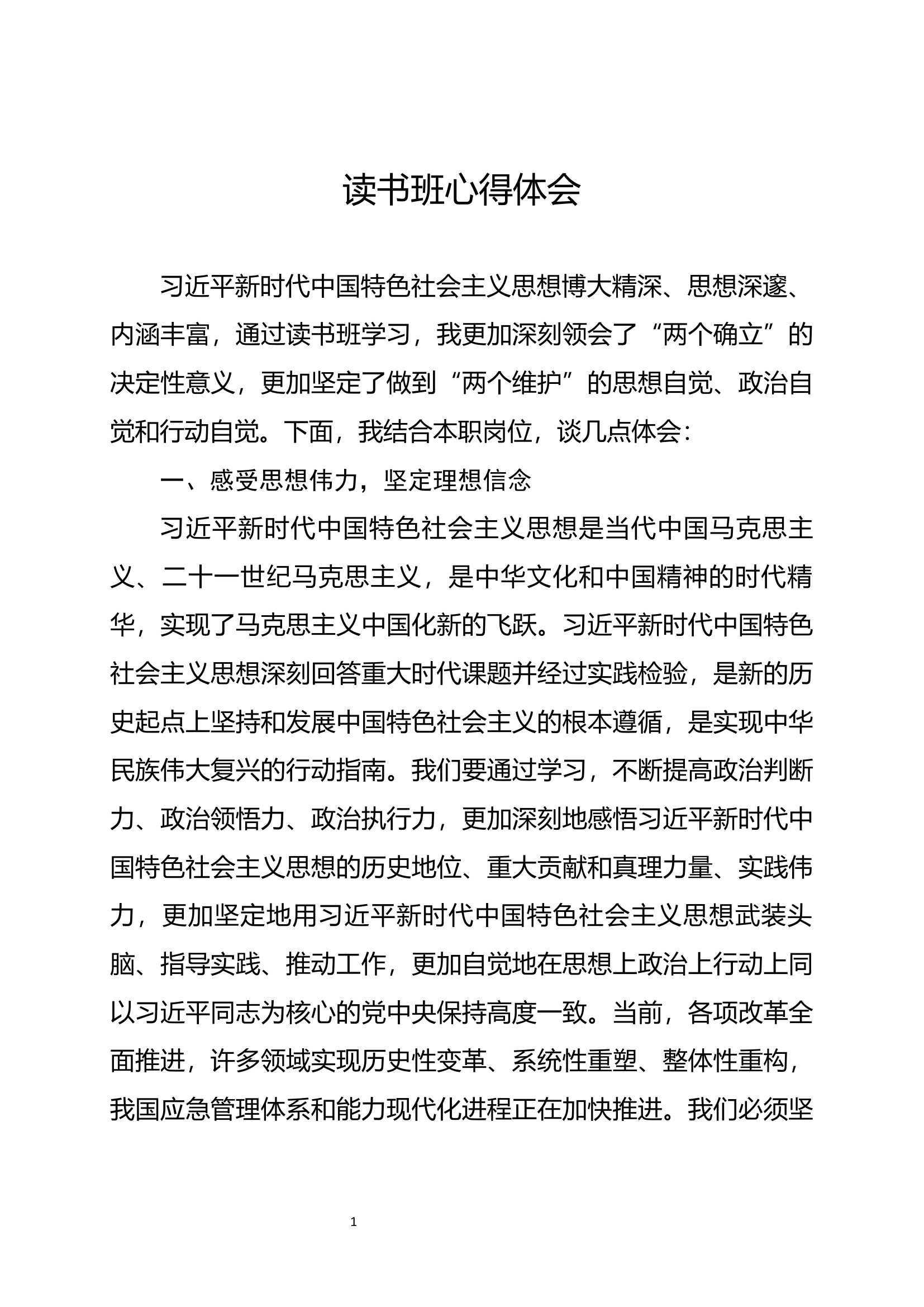读书班心得体会 2.docx 第1页