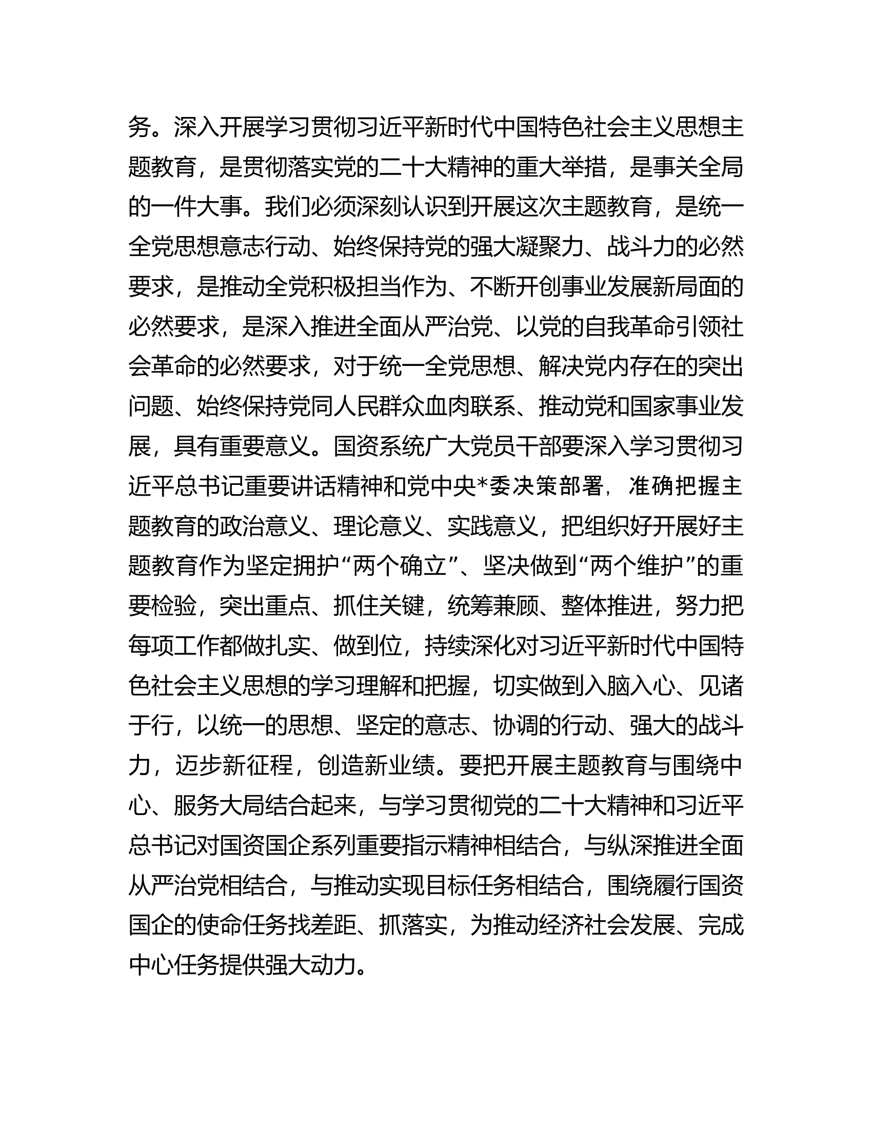 在国资系统2023年主题教育动员部署会上的讲话.docx 第2页