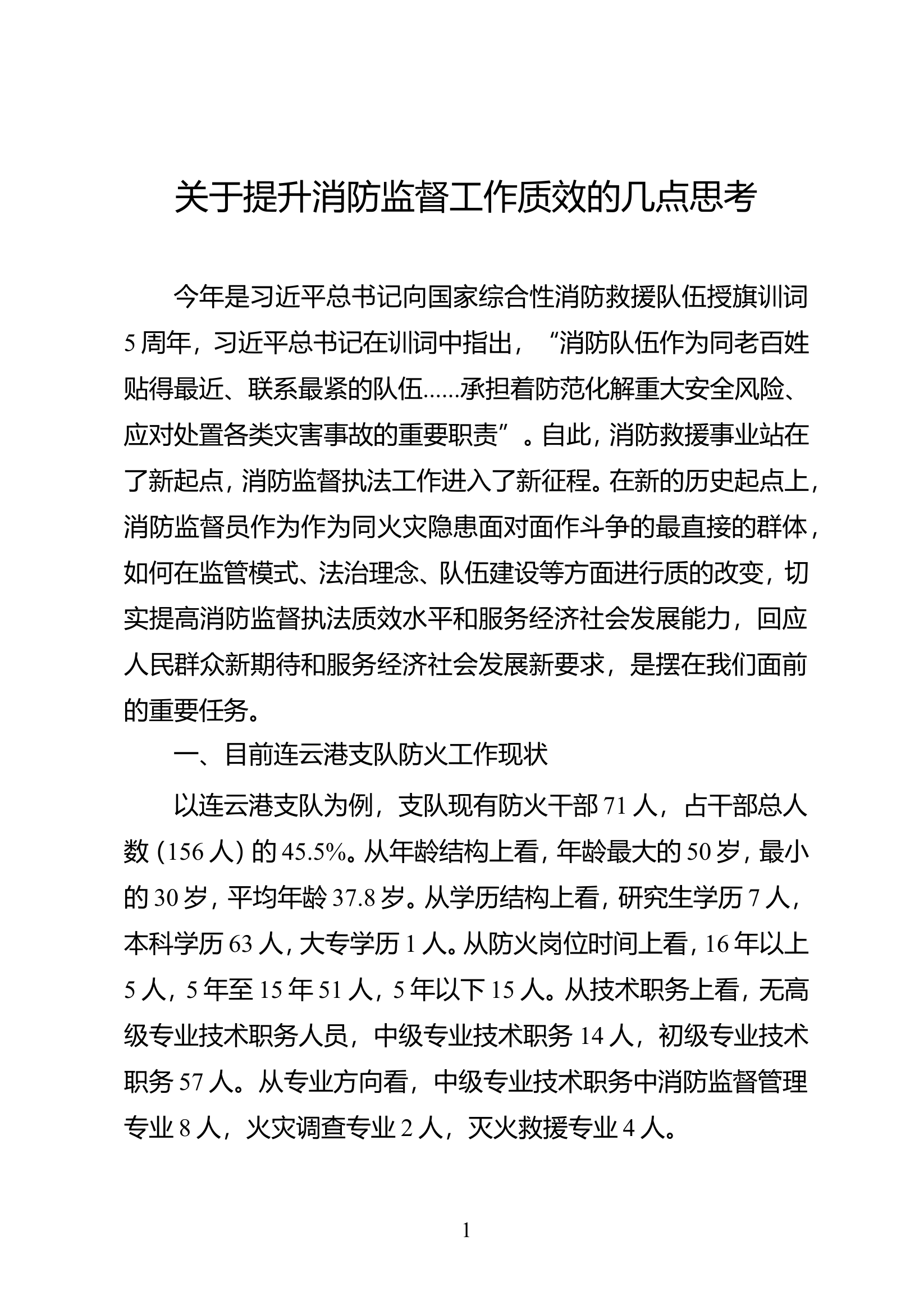 关于提升消防监督工作质效的几点思考.doc 第1页