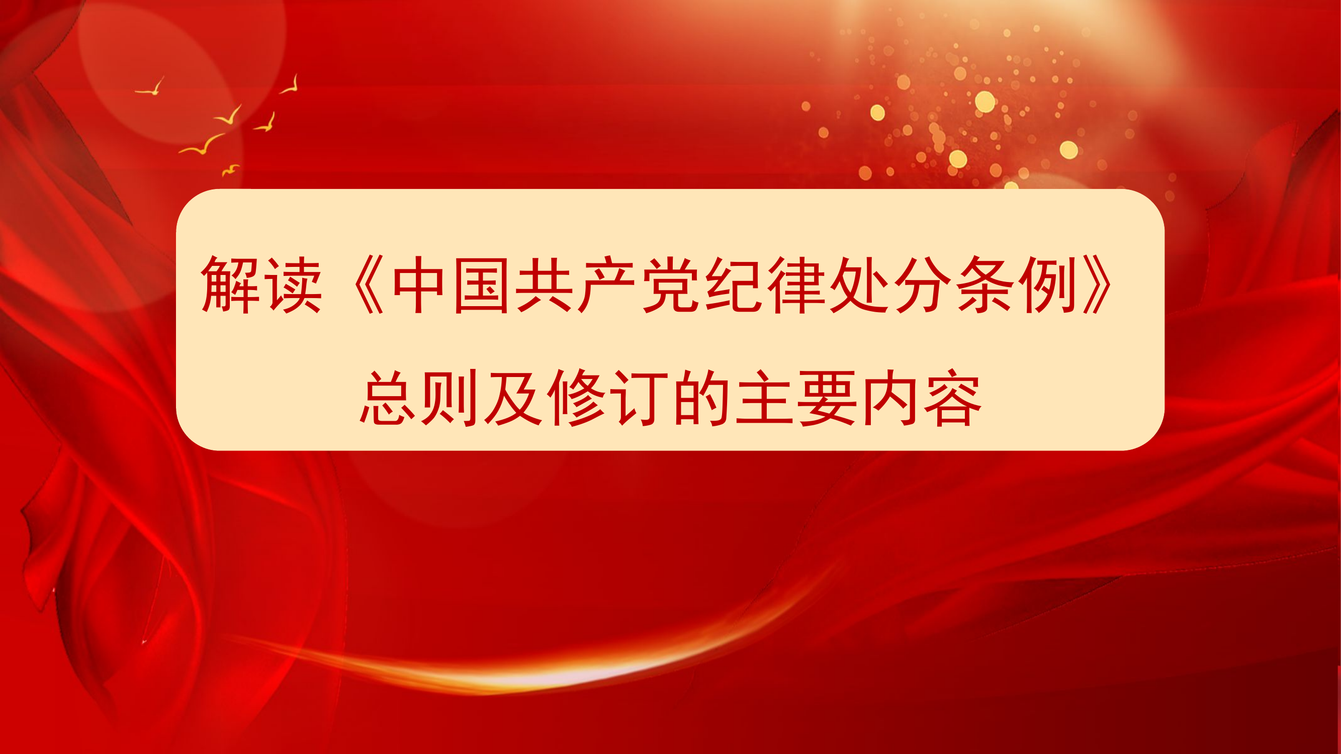 5月10日（党纪学习教育）《中国共产党纪律处分条例》总则第四、五章.pptx 第1页