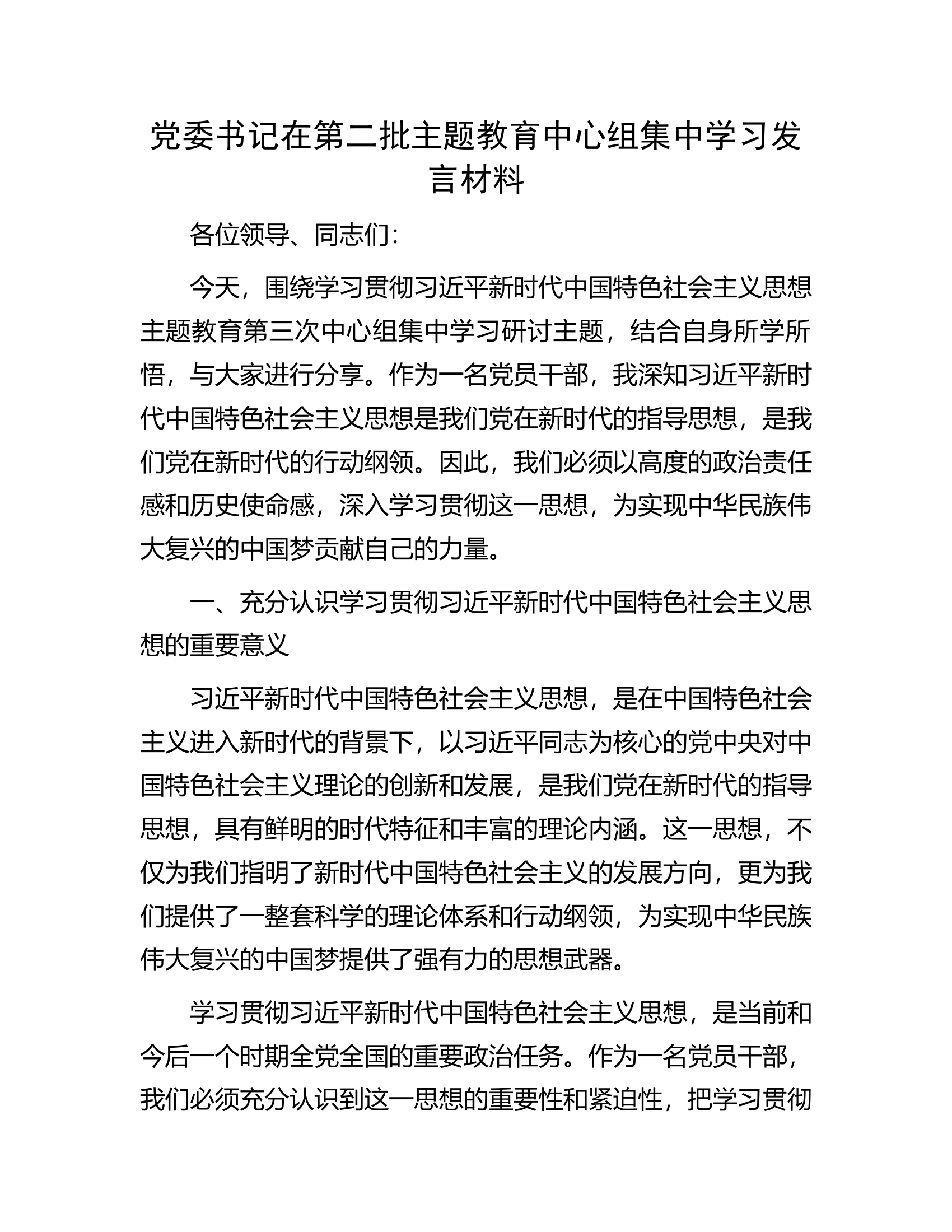 党委书记在第二批主题教育中心组集中学习发言材料.docx 第1页