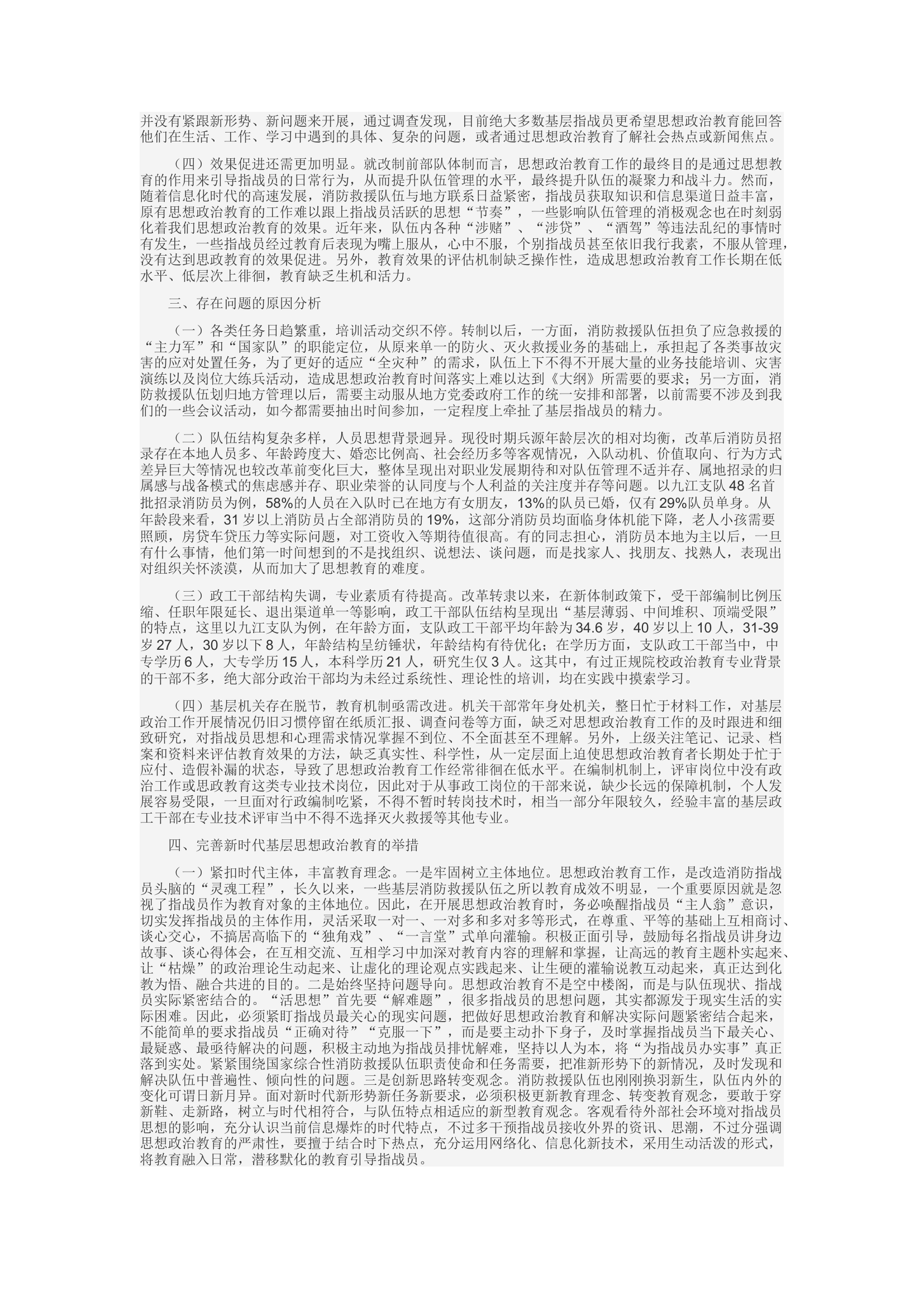 精品：c关于新时代消防救援队伍基层思想政治教育的几点思考.docx 第2页