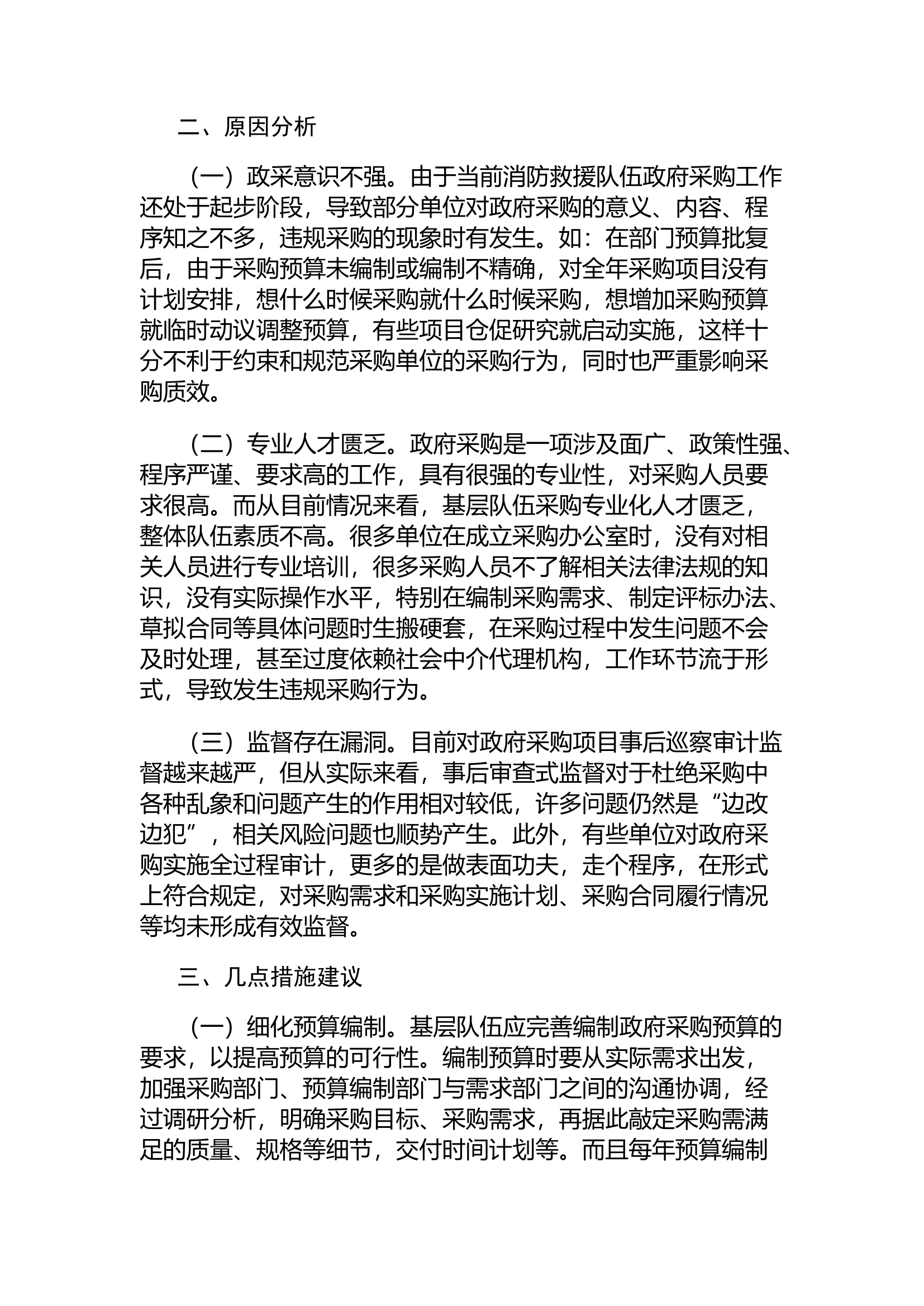 精品：d浅析基层消防救援队伍政府采购存在的问题及建议.docx 第2页