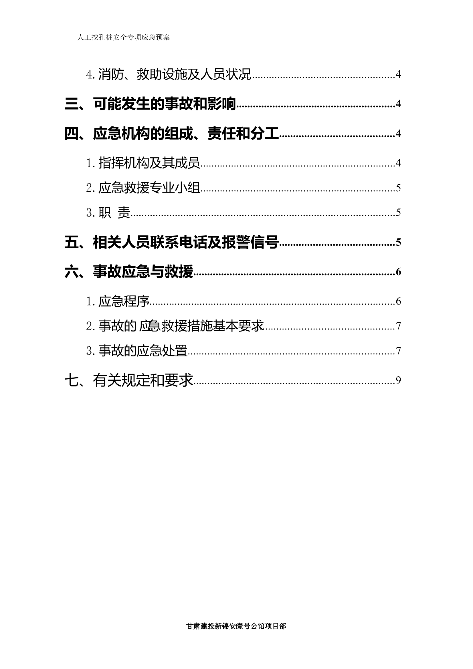 人工挖孔桩基础安全应急预案 第2页