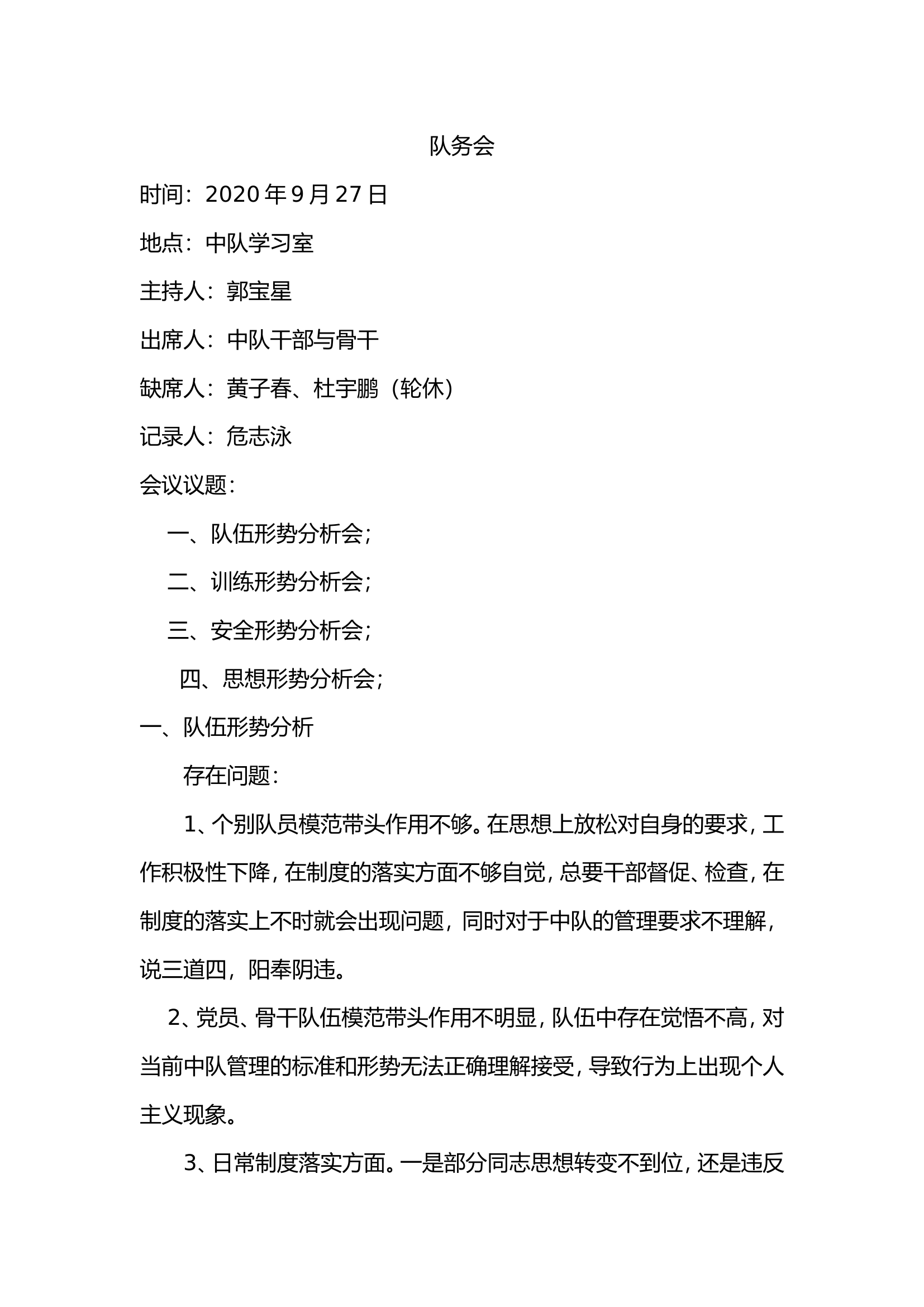 9月队务会(队伍、安全、训练、思想形势分析) - 副本.doc 第1页