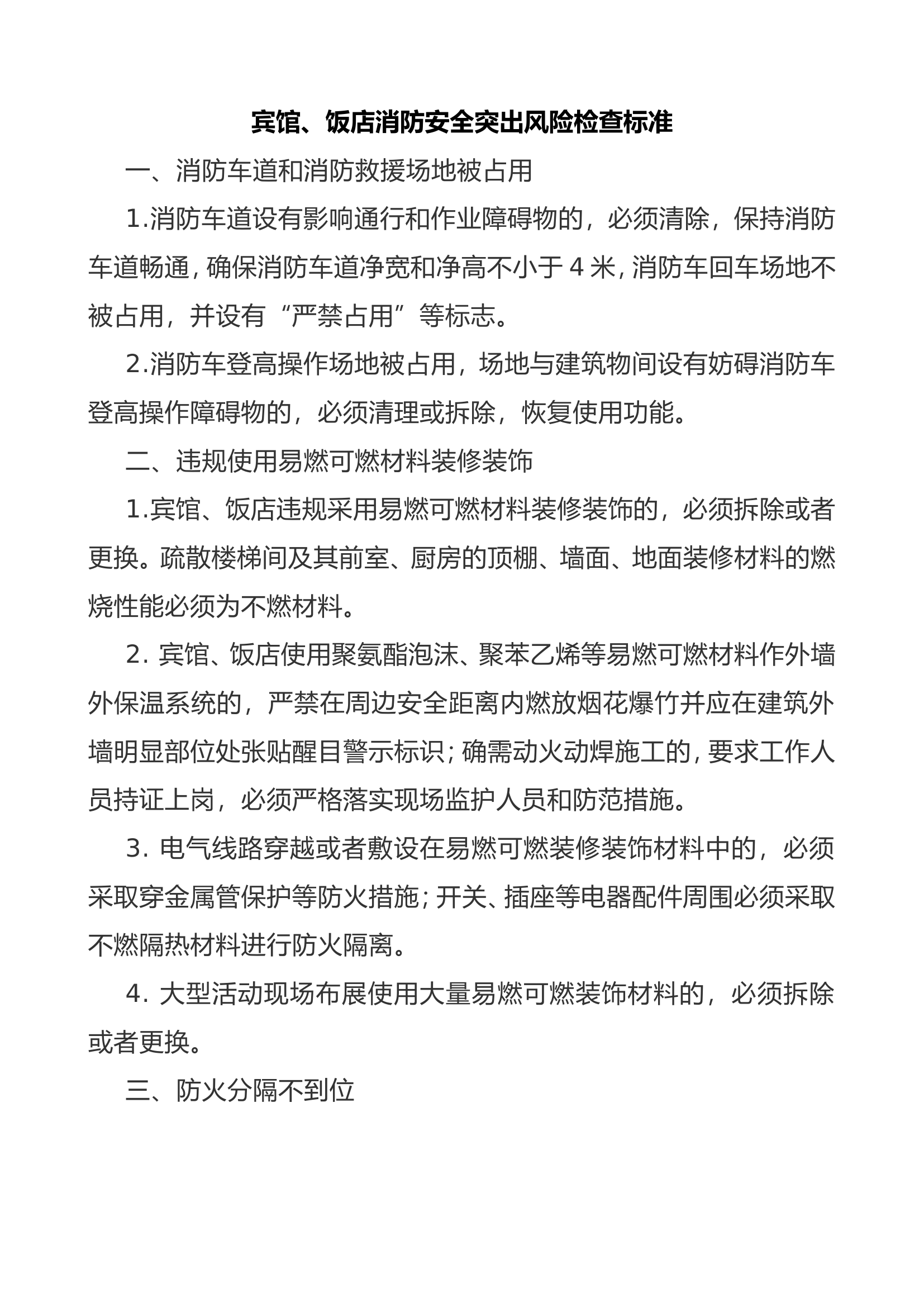 8. 宾馆、饭店消防安全突出风险检查标准.doc 第1页