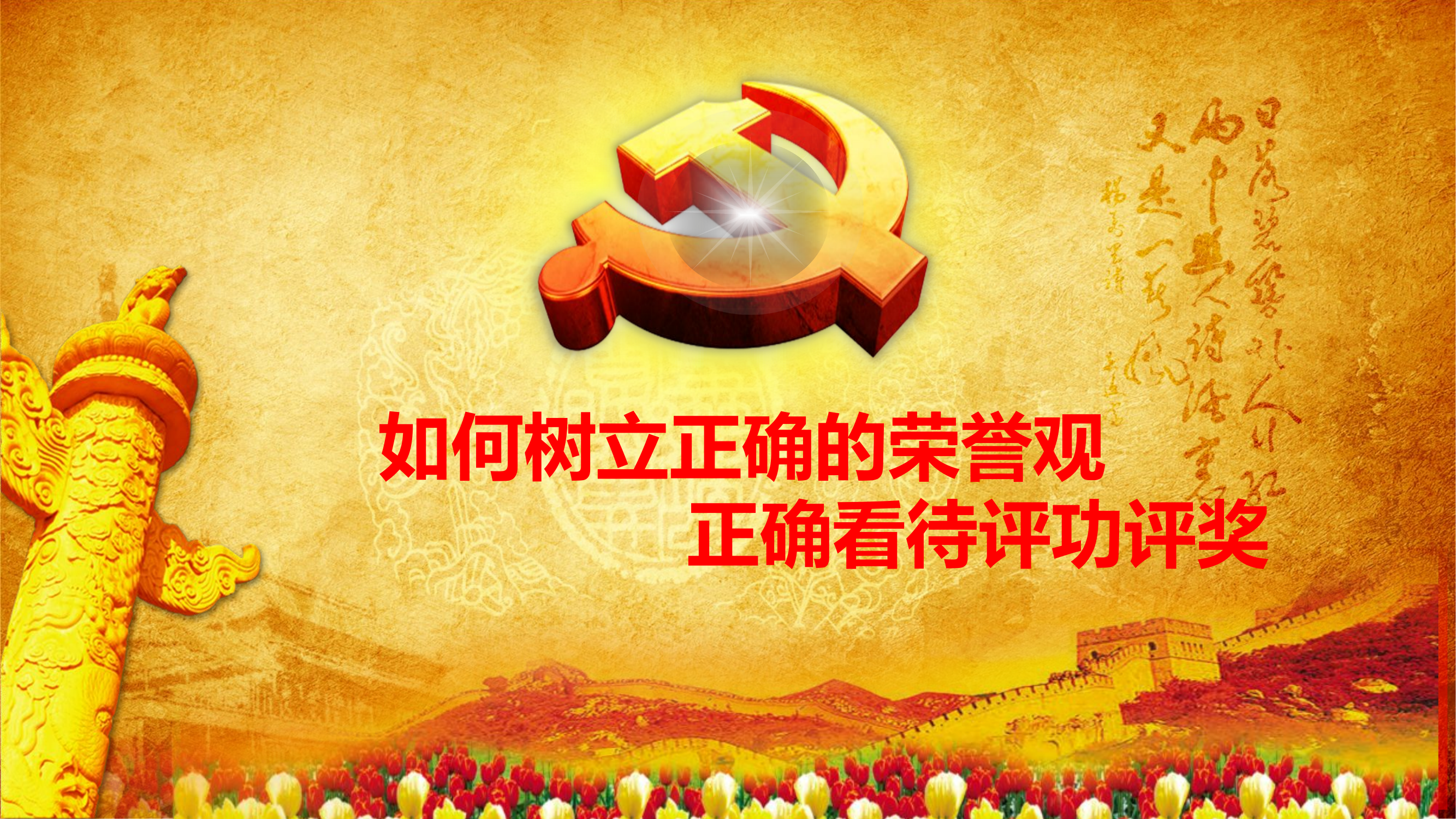 如何树立正确的荣誉观.pptx 第1页