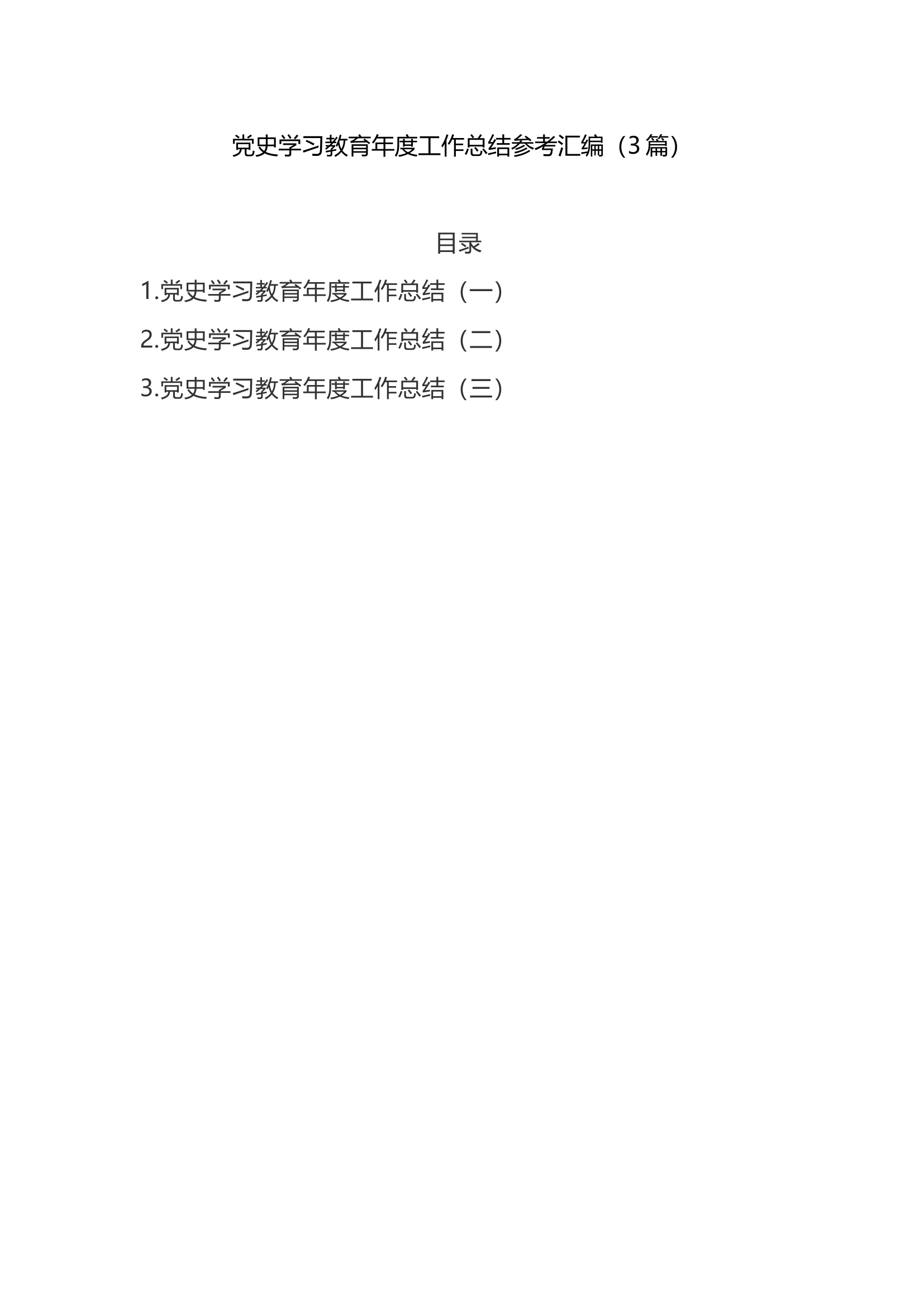 3篇党史学习教育年度工作总结参考汇编.doc 第1页