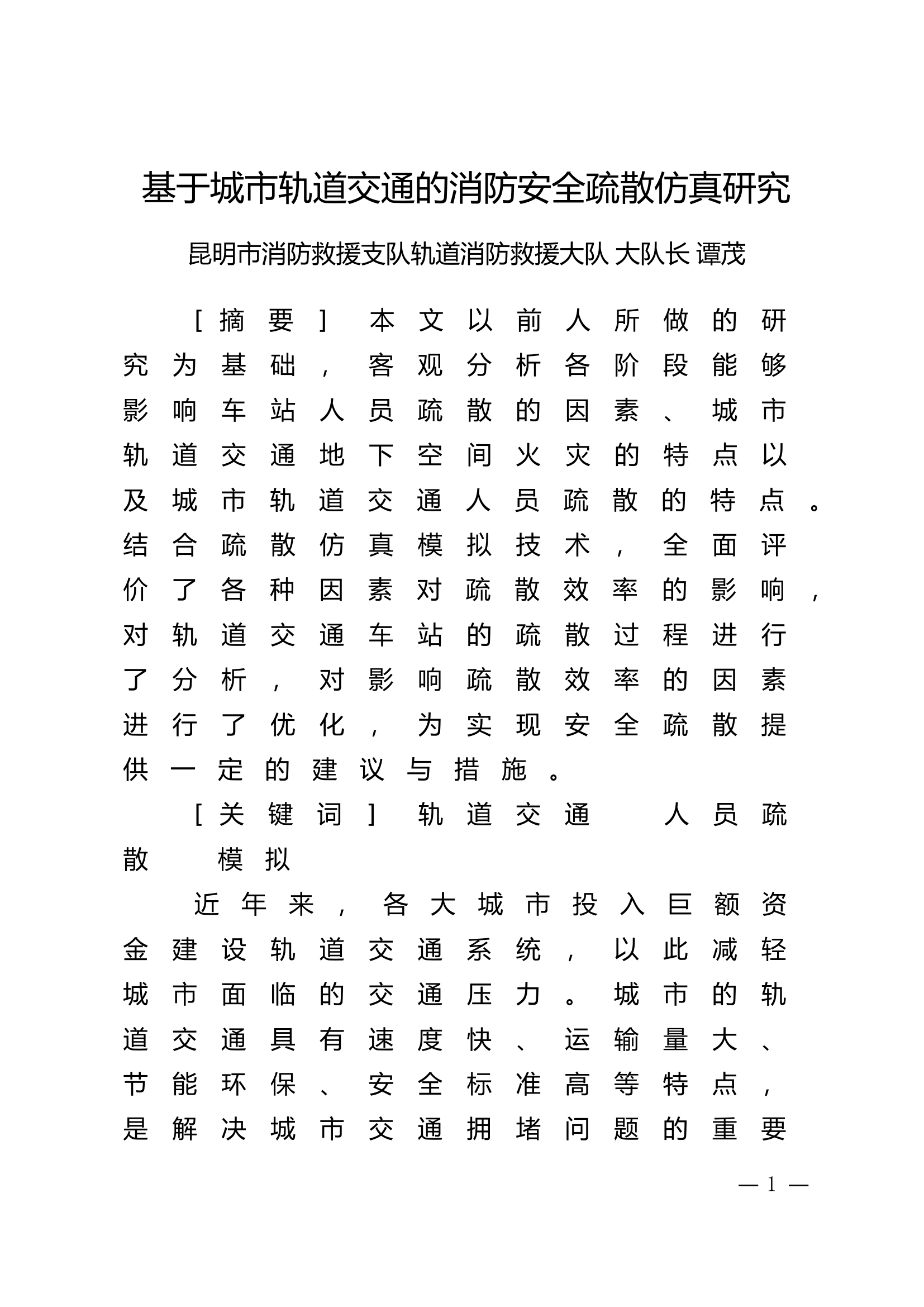 精品：n基于城市轨道交通的消防安全疏散仿真研究.doc 第1页