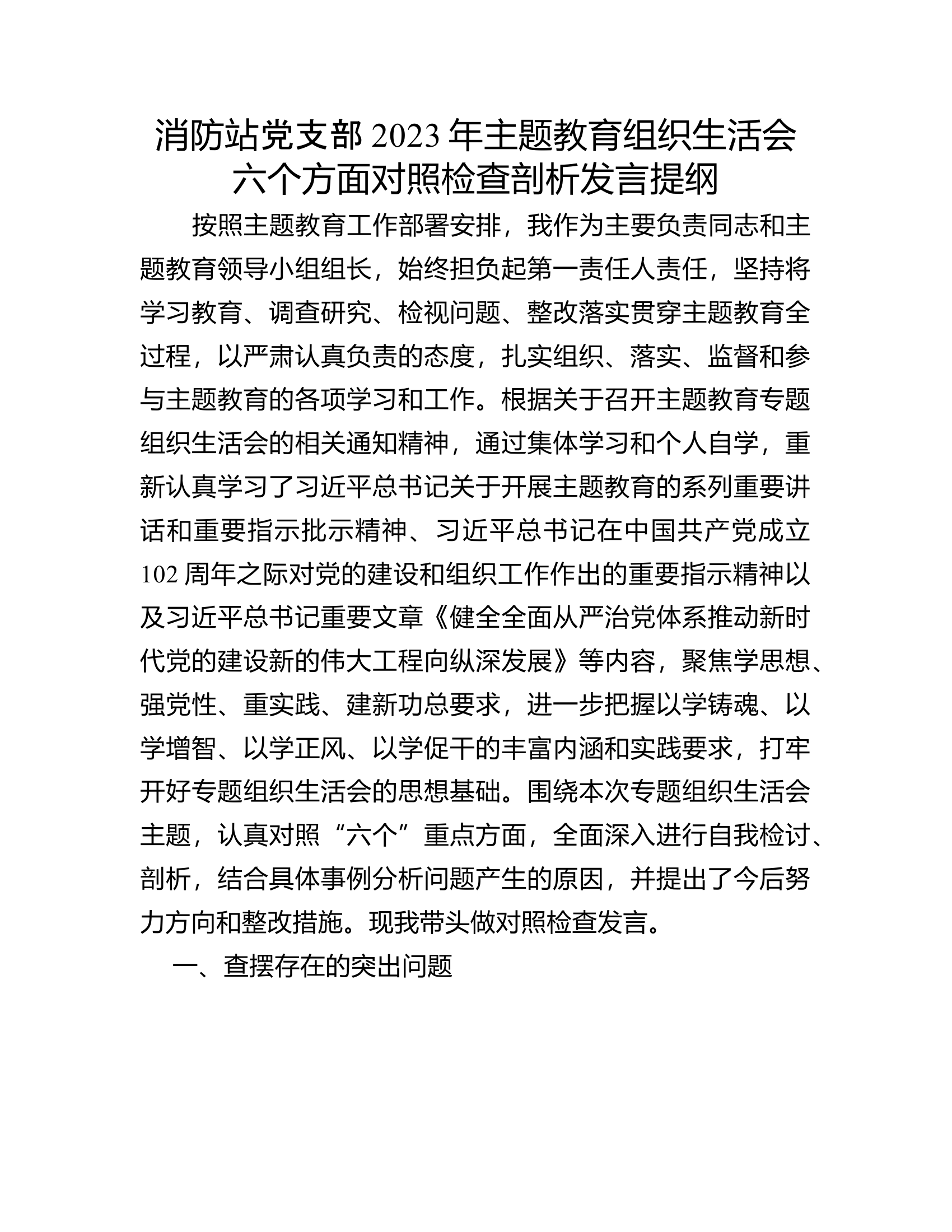 消防站党支部2023年主题教育组织生活会六个方面对照检查剖析发言提纲.rtf 第1页